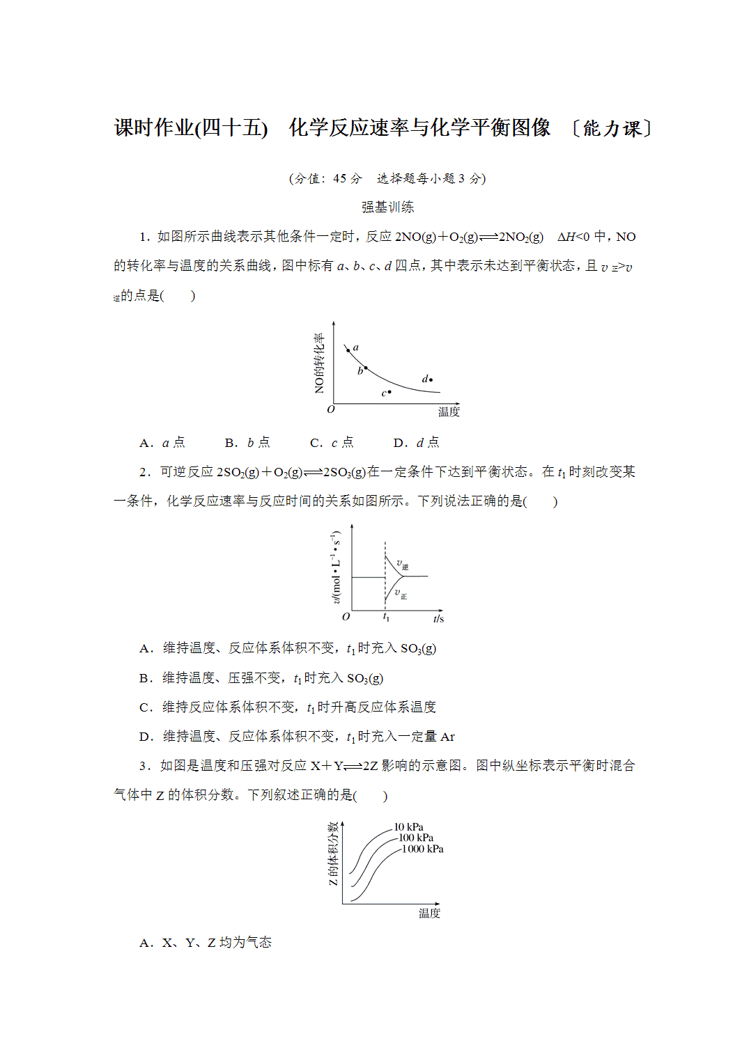2027届高三化学一轮复习课时作业四十五化学反应速率与化学平衡图像能力课含解析
