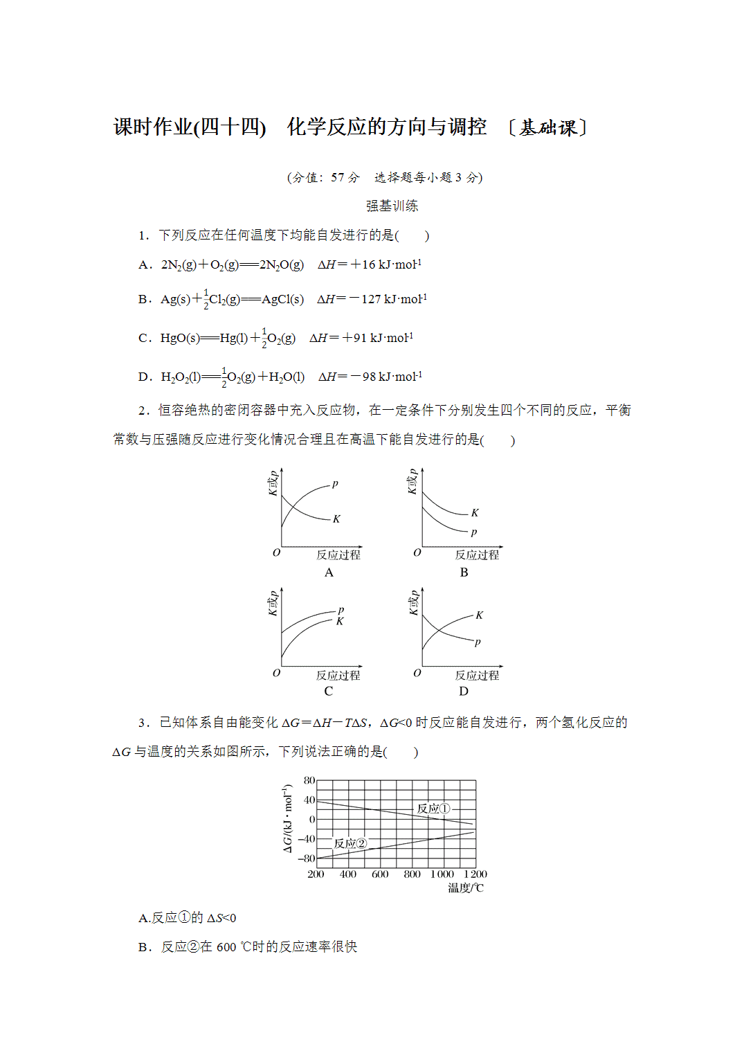 2027届高三化学一轮复习课时作业四十四化学反应的方向与调控基础课含解析