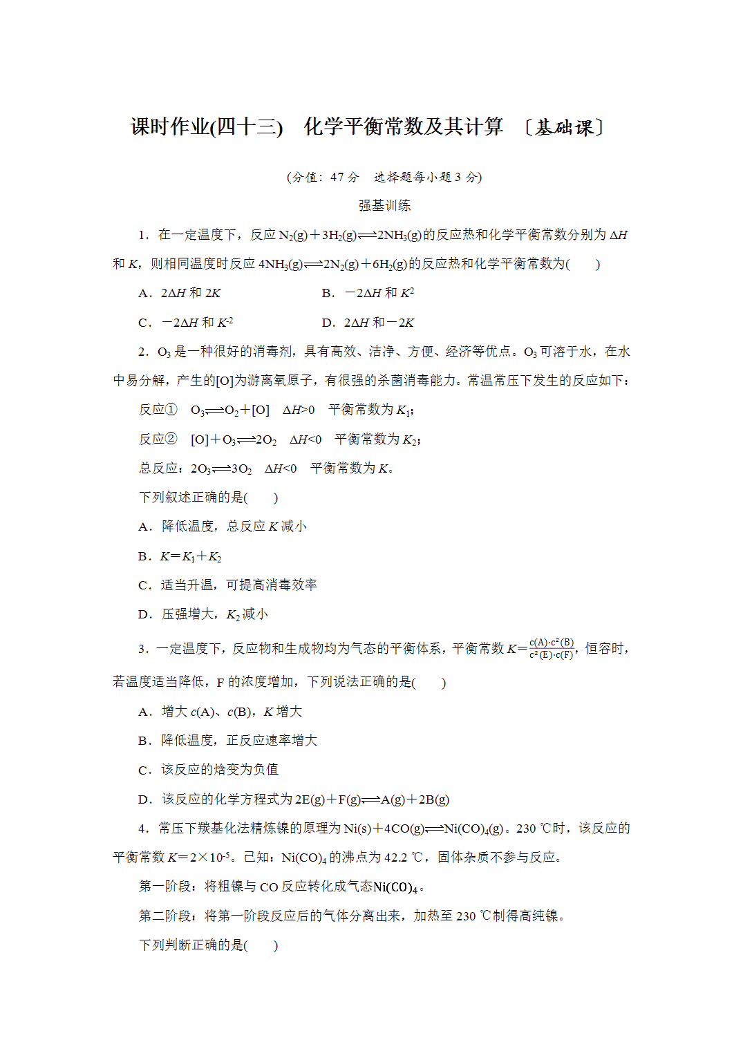 2027届高三化学一轮复习课时作业四十三化学平衡常数及其计算基础课含解析