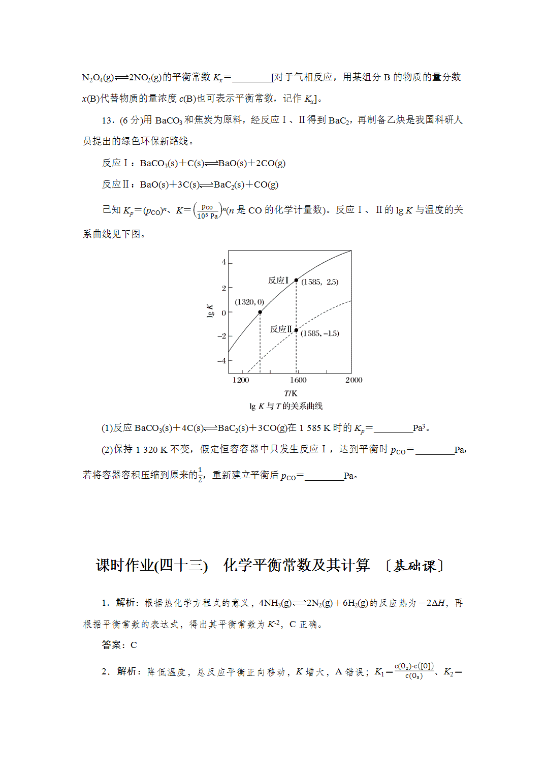 2027届高三化学一轮复习课时作业四十三化学平衡常数及其计算基础课含解析
