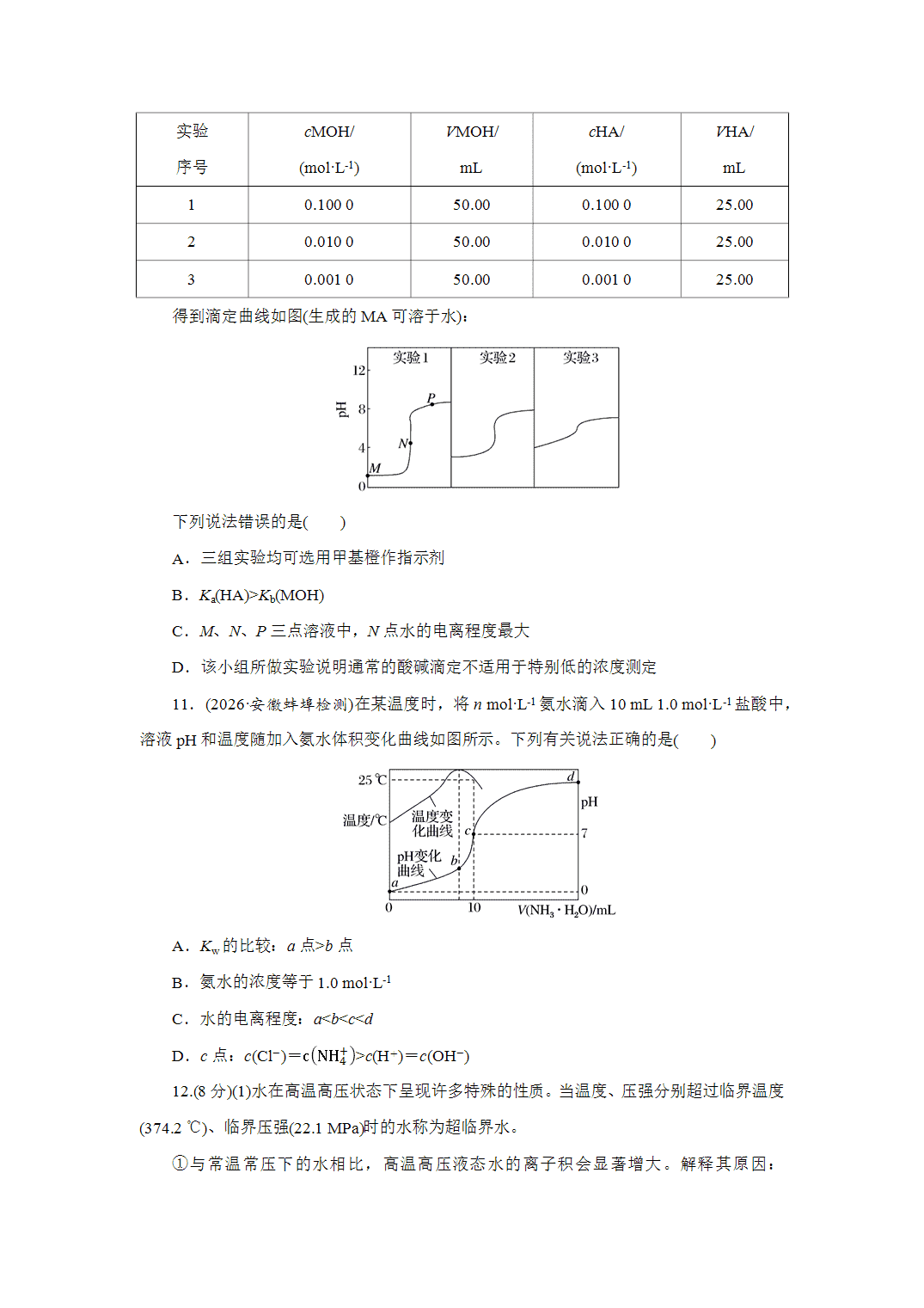 2027届高三化学一轮复习课时作业四十七水的电离和溶液的pH基础课含解析