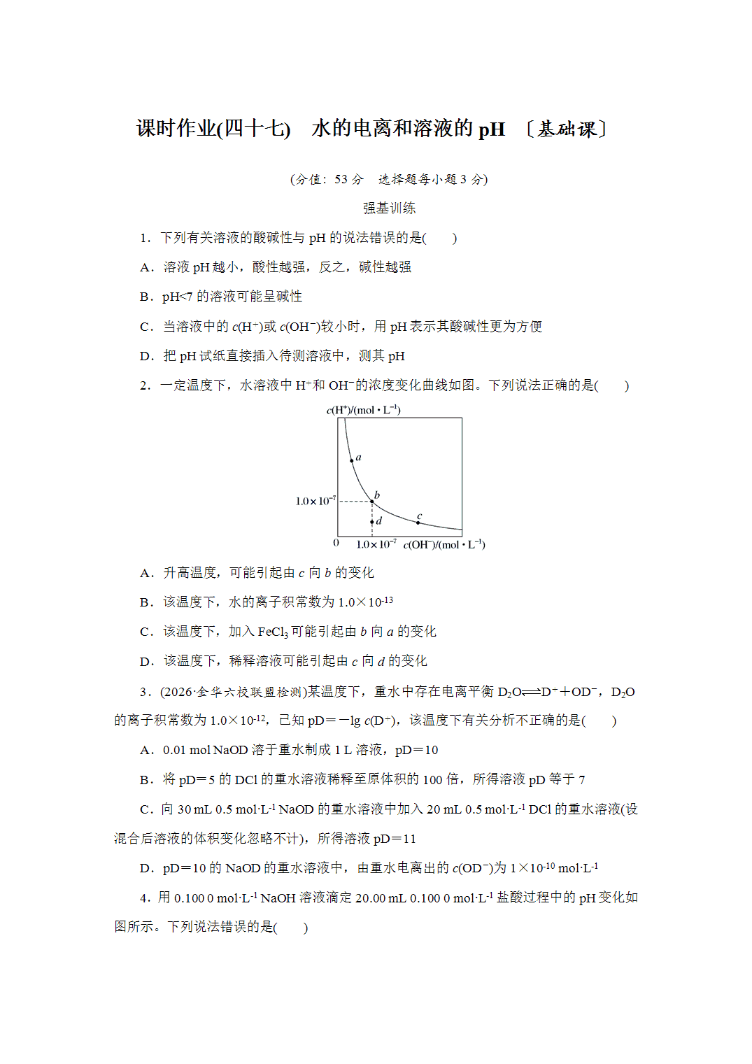 2027届高三化学一轮复习课时作业四十七水的电离和溶液的pH基础课含解析