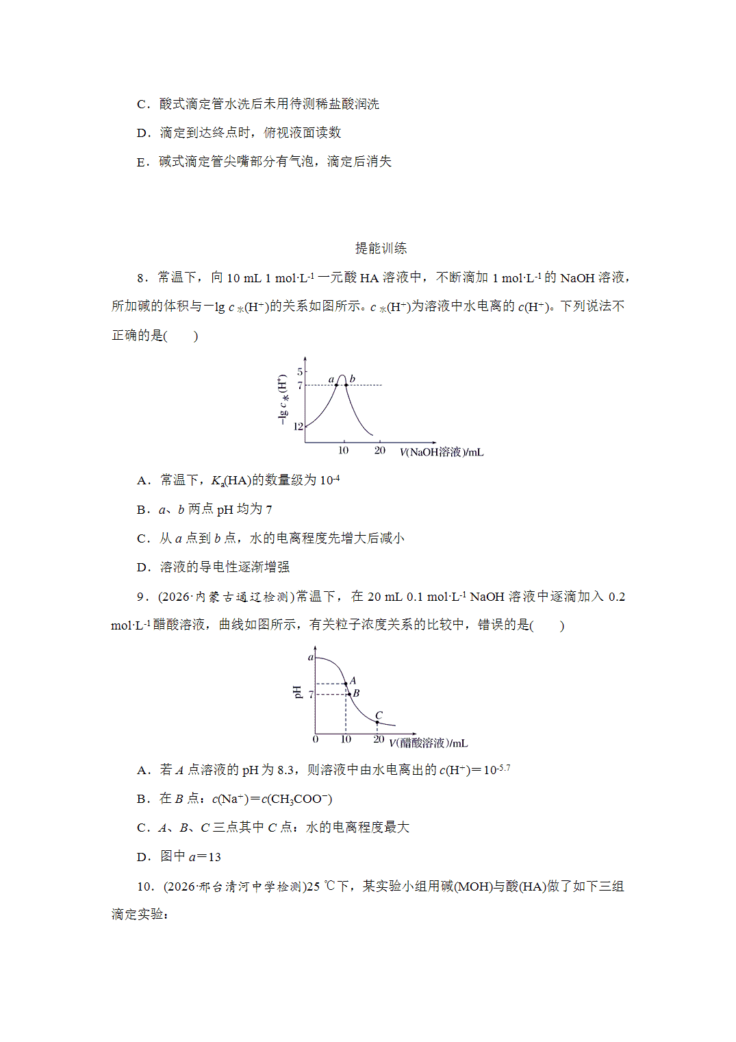 2027届高三化学一轮复习课时作业四十七水的电离和溶液的pH基础课含解析