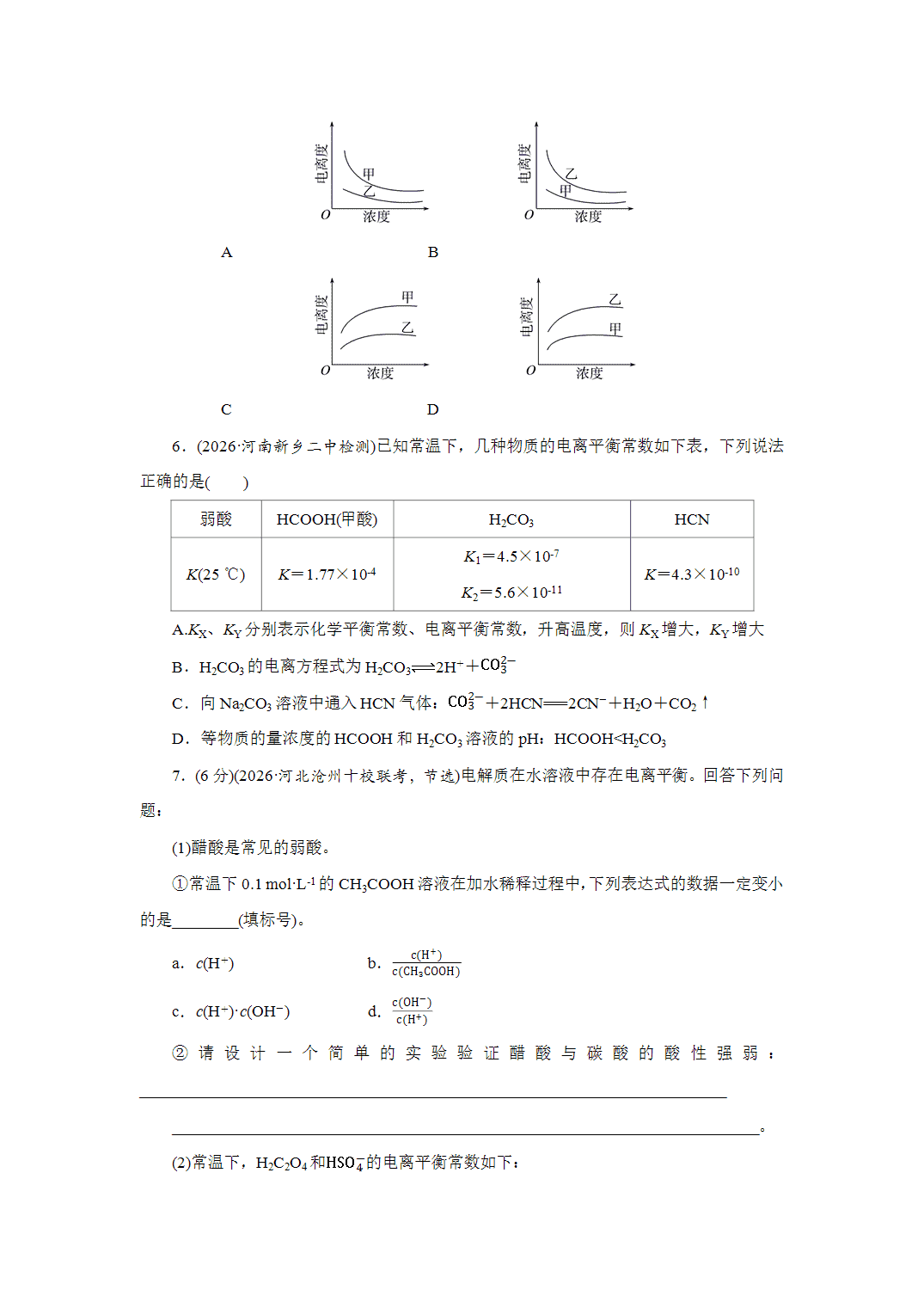2027届高三化学一轮复习课时作业四十六弱电解质的电离平衡基础课含解析
