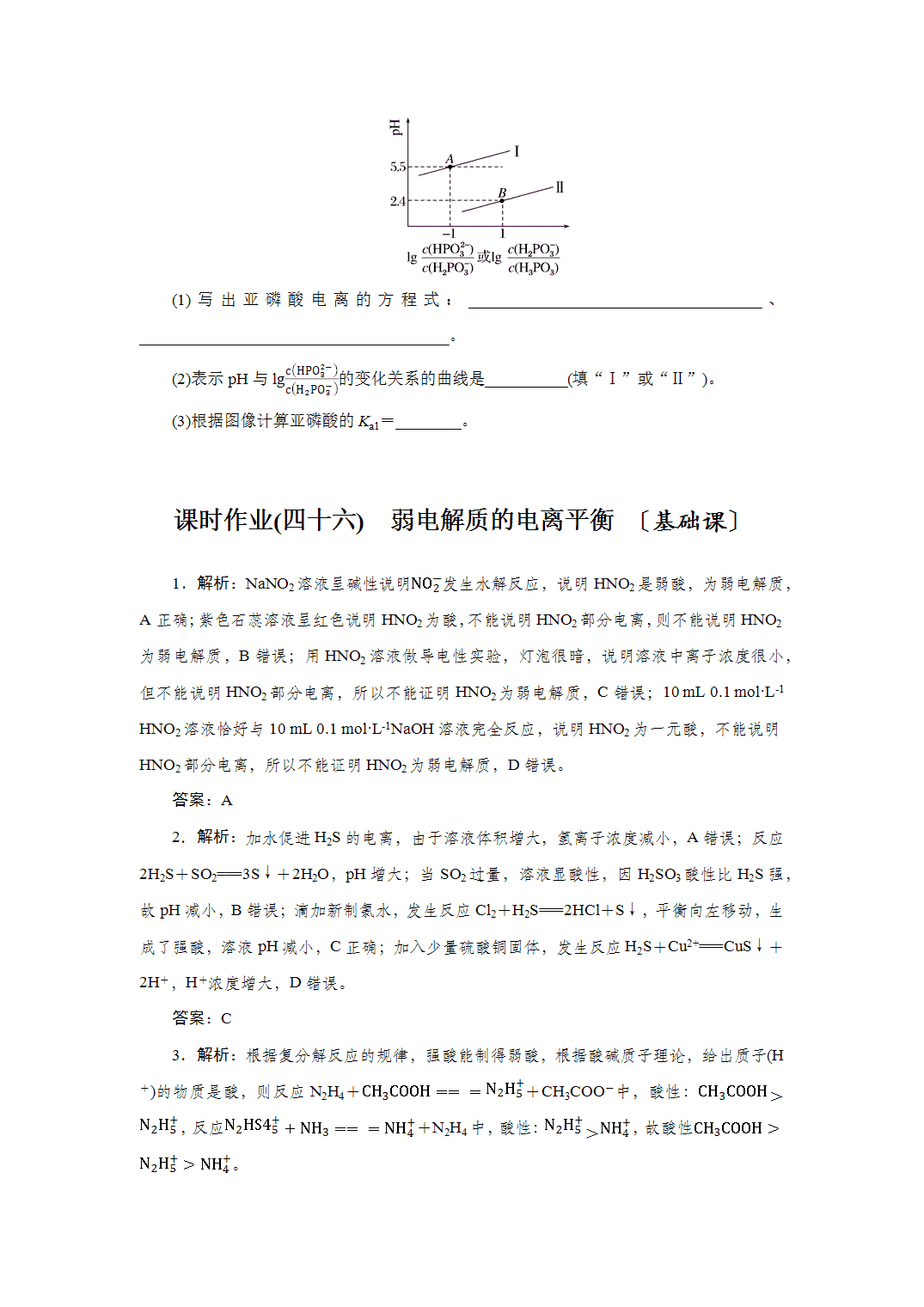2027届高三化学一轮复习课时作业四十六弱电解质的电离平衡基础课含解析