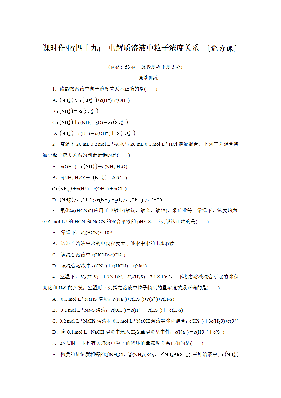 2027届高三化学一轮复习课时作业四十九电解质溶液中粒子浓度关系能力课含解析