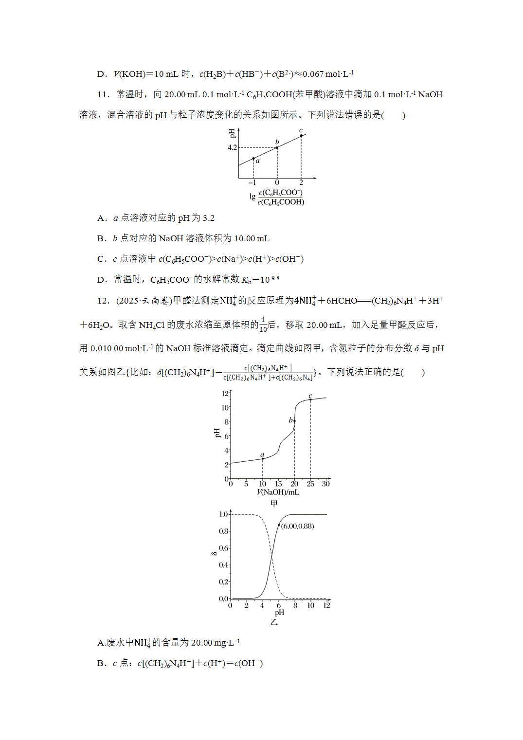 2027届高三化学一轮复习课时作业四十九电解质溶液中粒子浓度关系能力课含解析
