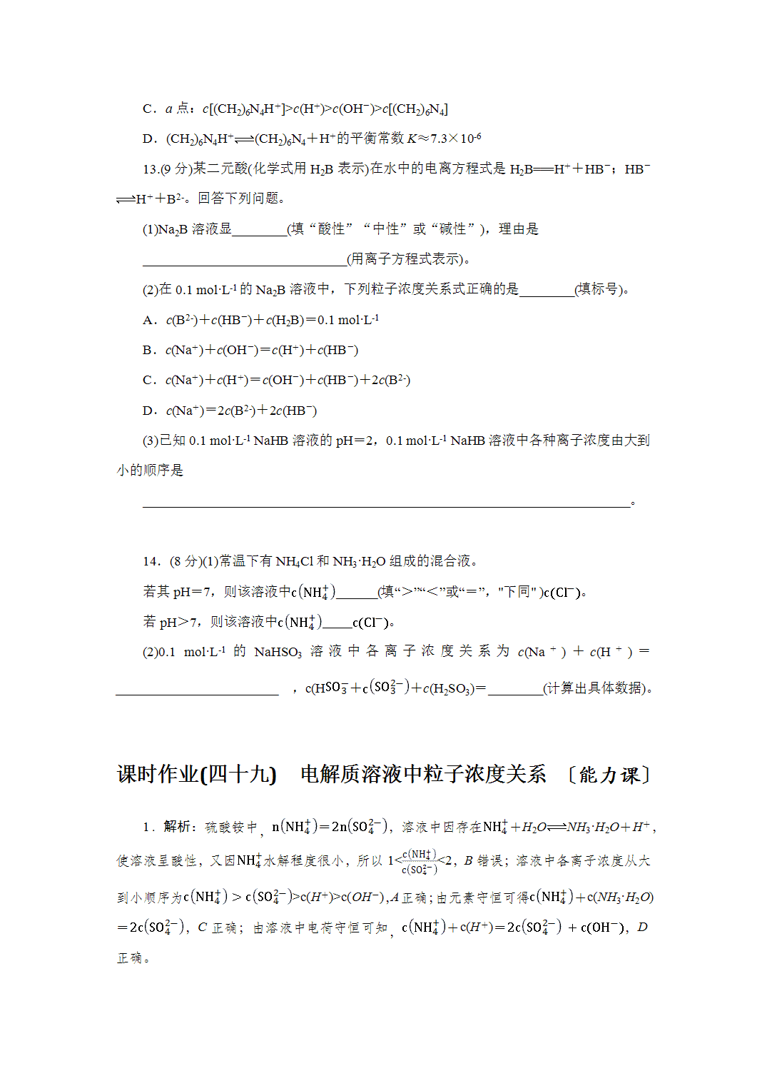 2027届高三化学一轮复习课时作业四十九电解质溶液中粒子浓度关系能力课含解析