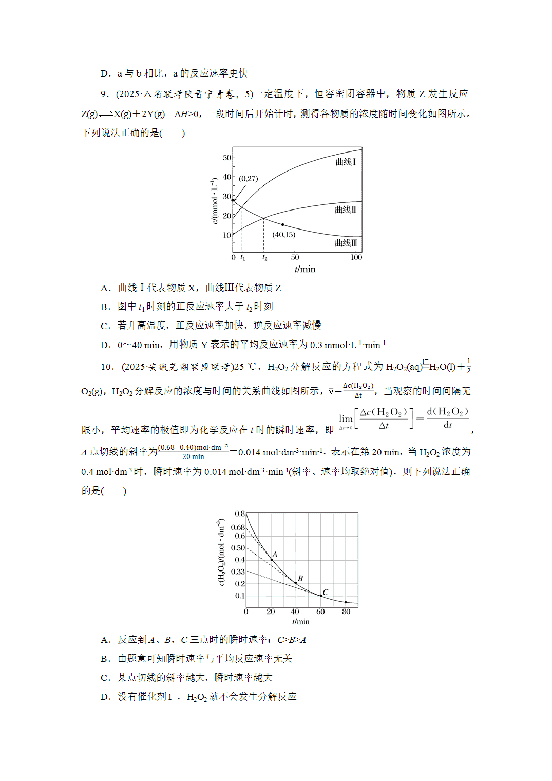 2027届高三化学一轮复习课时作业四十化学反应速率及影响因素基础课含解析