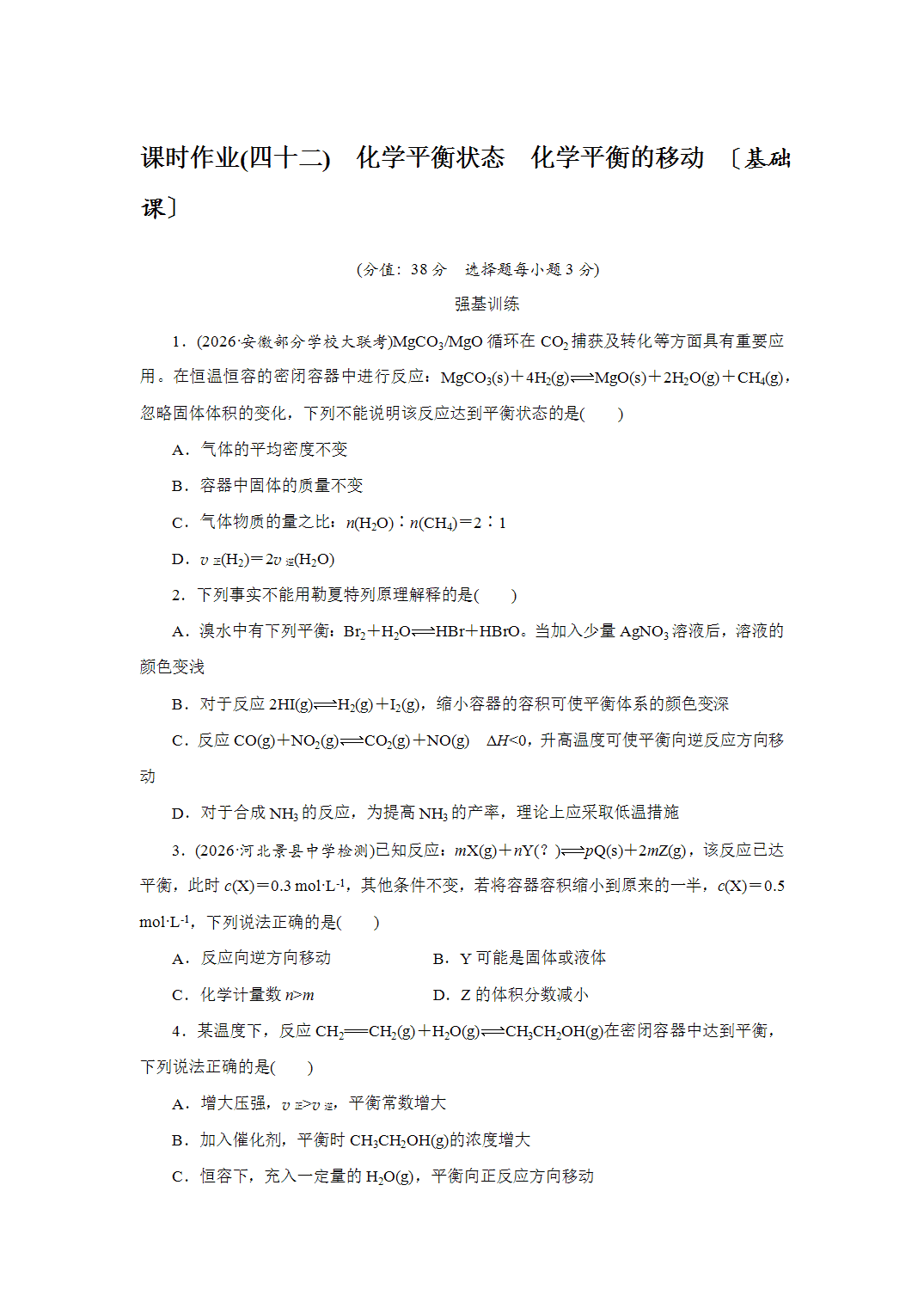 2027届高三化学一轮复习课时作业四十二化学平衡状态化学平衡的移动基础课含解析