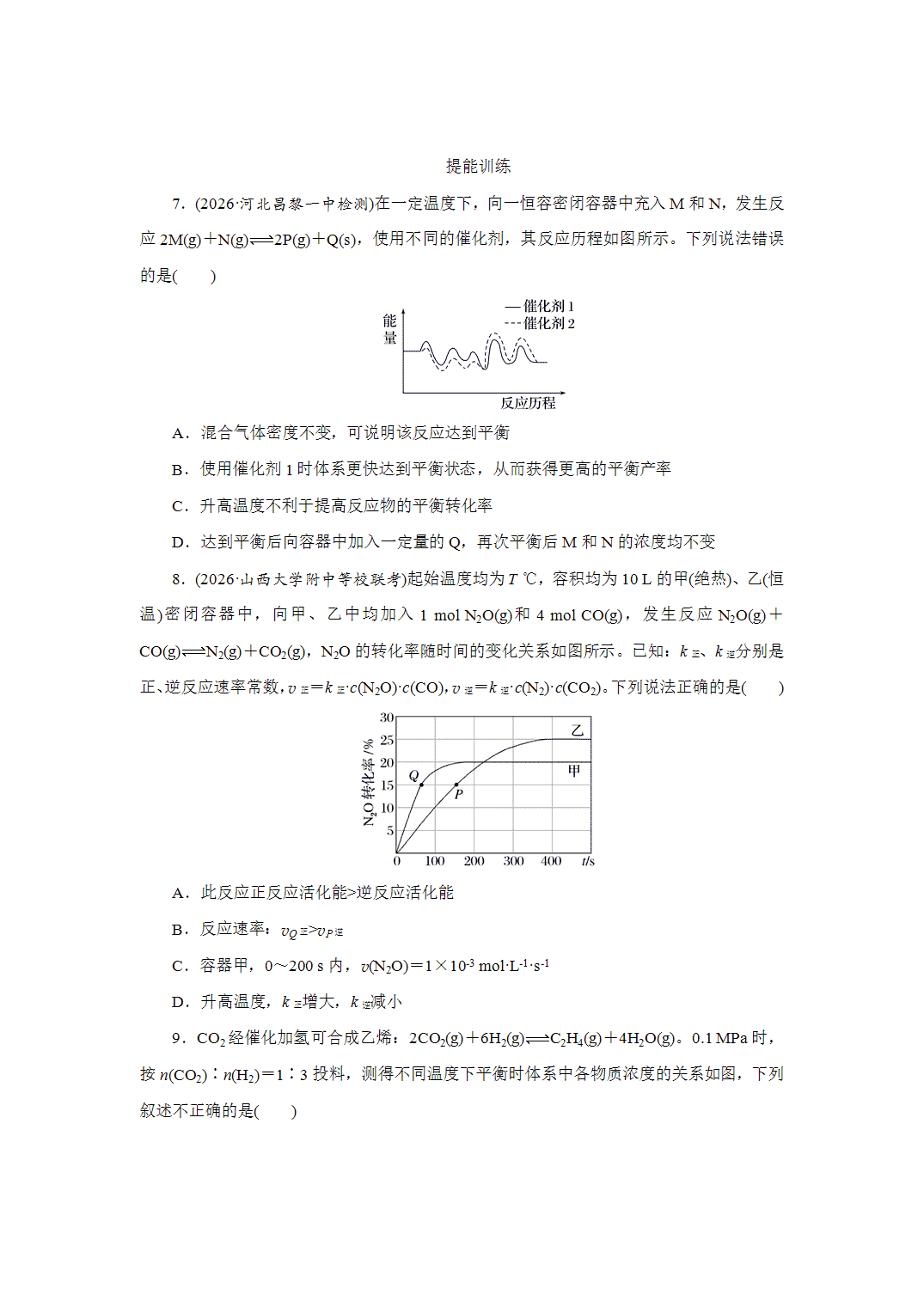 2027届高三化学一轮复习课时作业四十二化学平衡状态化学平衡的移动基础课含解析