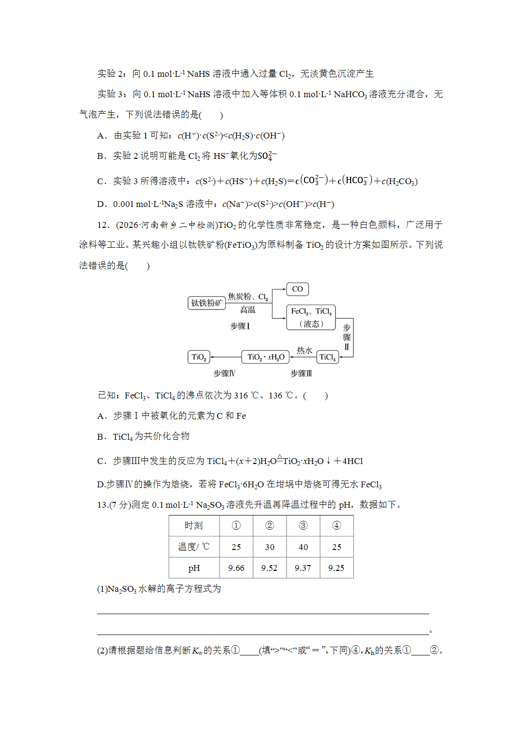 2027届高三化学一轮复习课时作业四十八盐类的水解基础课含解析