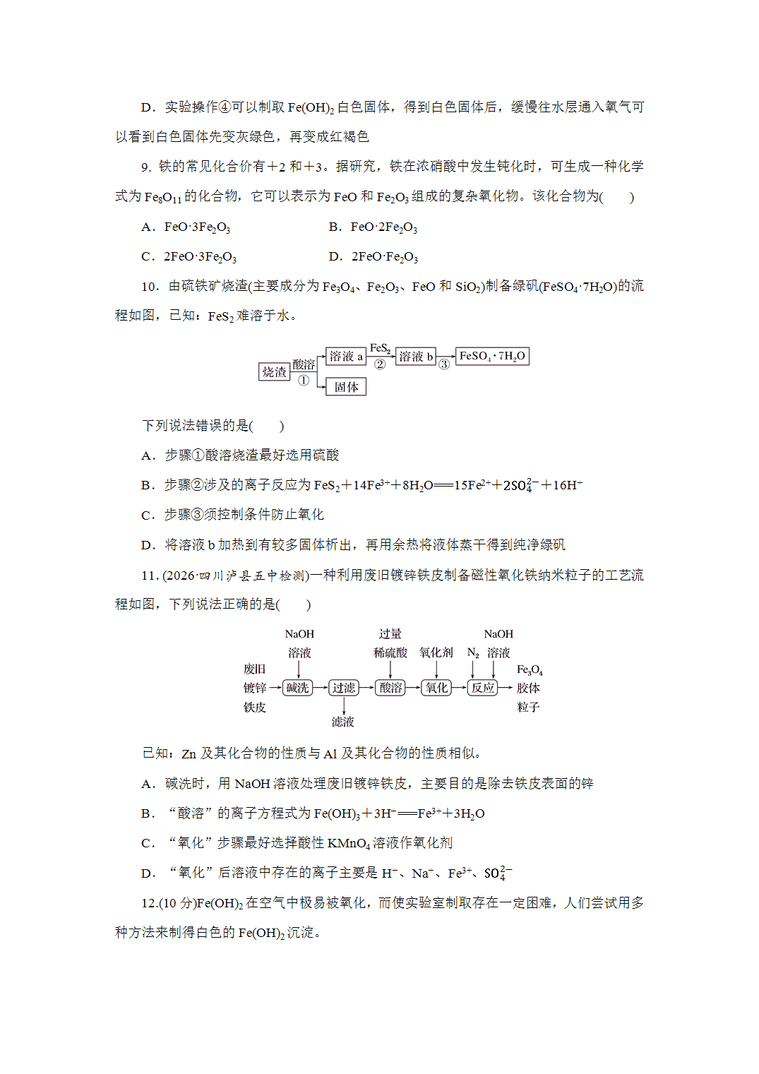 2027届高三化学一轮复习课时作业十一铁及其氧化物、氢氧化物基础课含解析