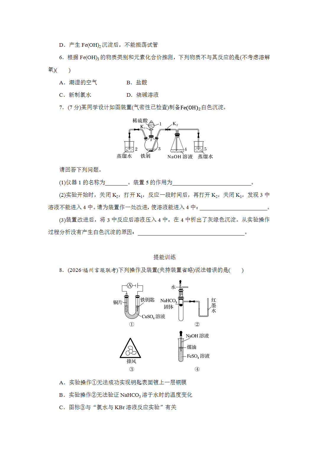 2027届高三化学一轮复习课时作业十一铁及其氧化物、氢氧化物基础课含解析