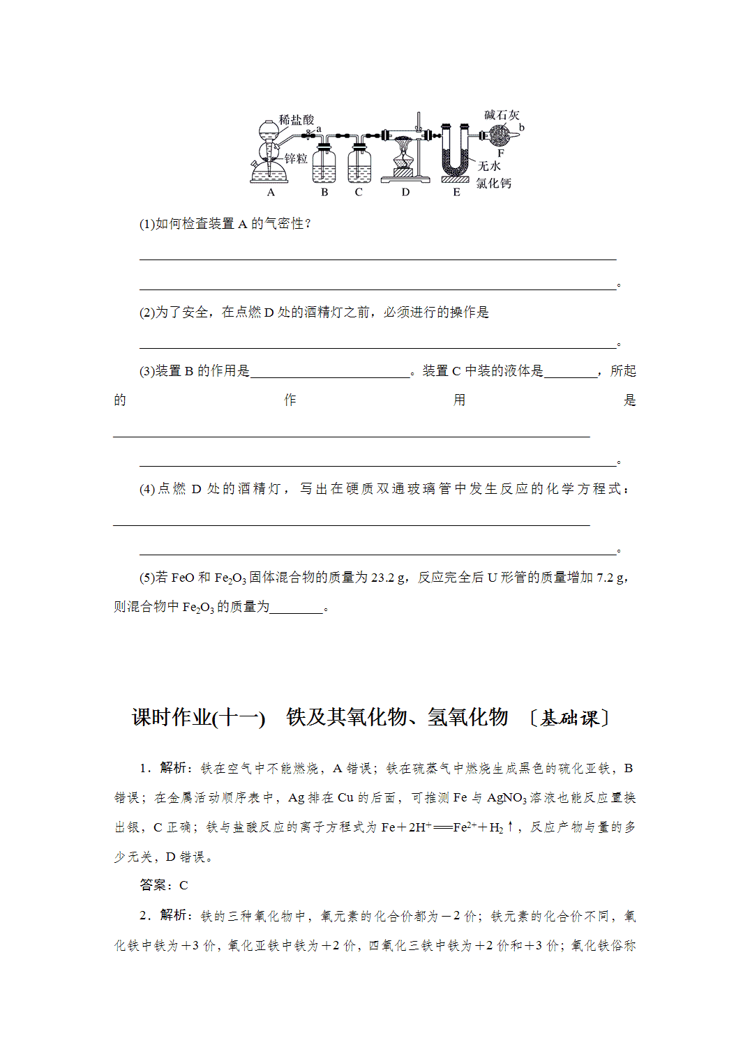 2027届高三化学一轮复习课时作业十一铁及其氧化物、氢氧化物基础课含解析