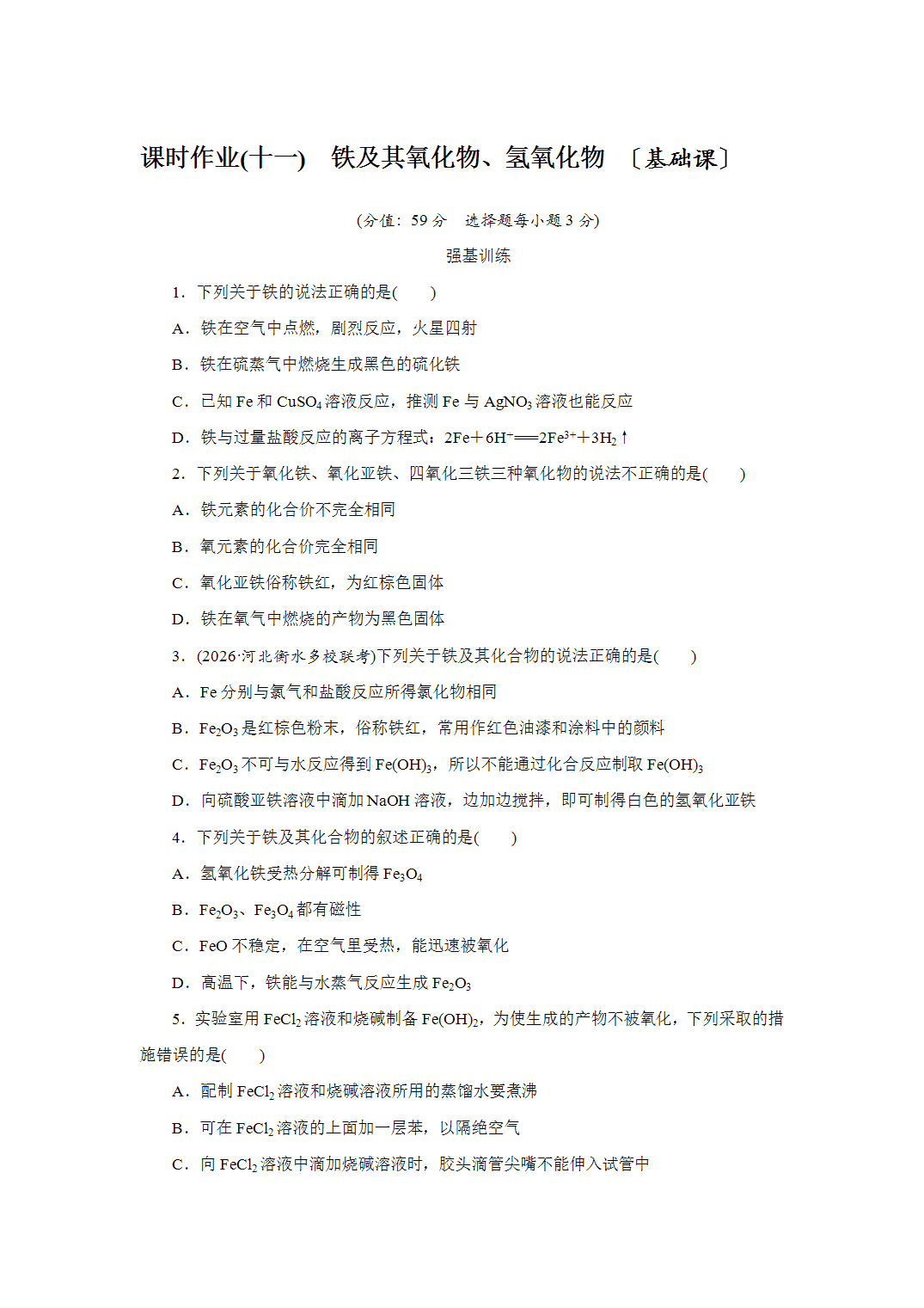 2027届高三化学一轮复习课时作业十一铁及其氧化物、氢氧化物基础课含解析