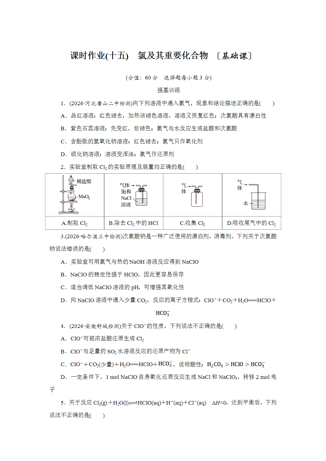 2027届高三化学一轮复习课时作业十五氯及其重要化合物基础课含解析