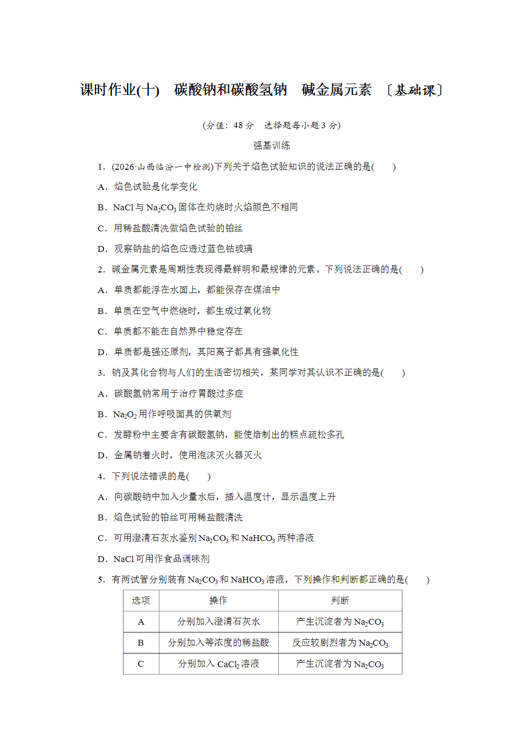 2027届高三化学一轮复习课时作业十碳酸钠和碳酸氢钠、碱金属元素基础课含解析
