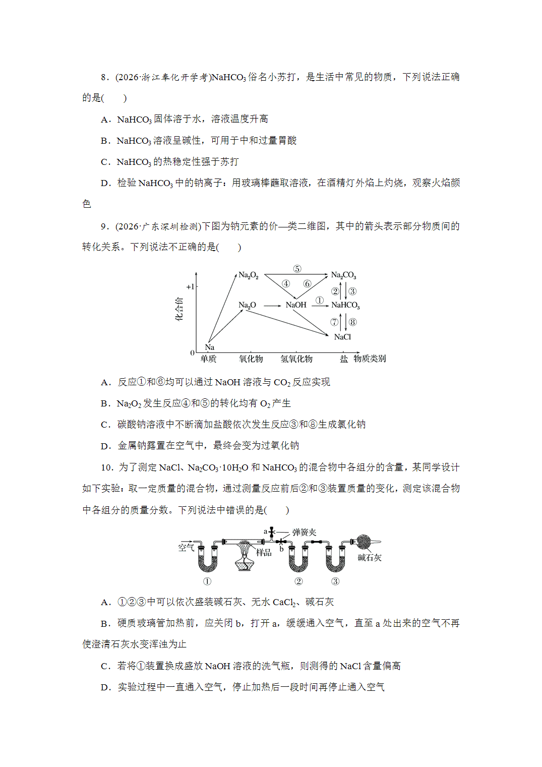 2027届高三化学一轮复习课时作业十碳酸钠和碳酸氢钠、碱金属元素基础课含解析
