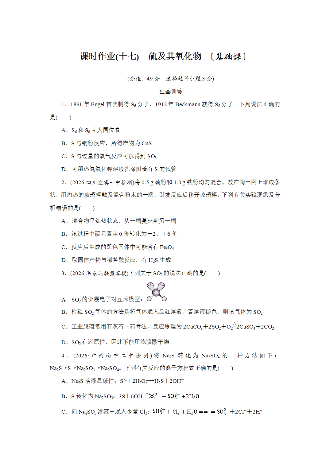 2027届高三化学一轮复习课时作业十七硫及其氧化物基础课含解析