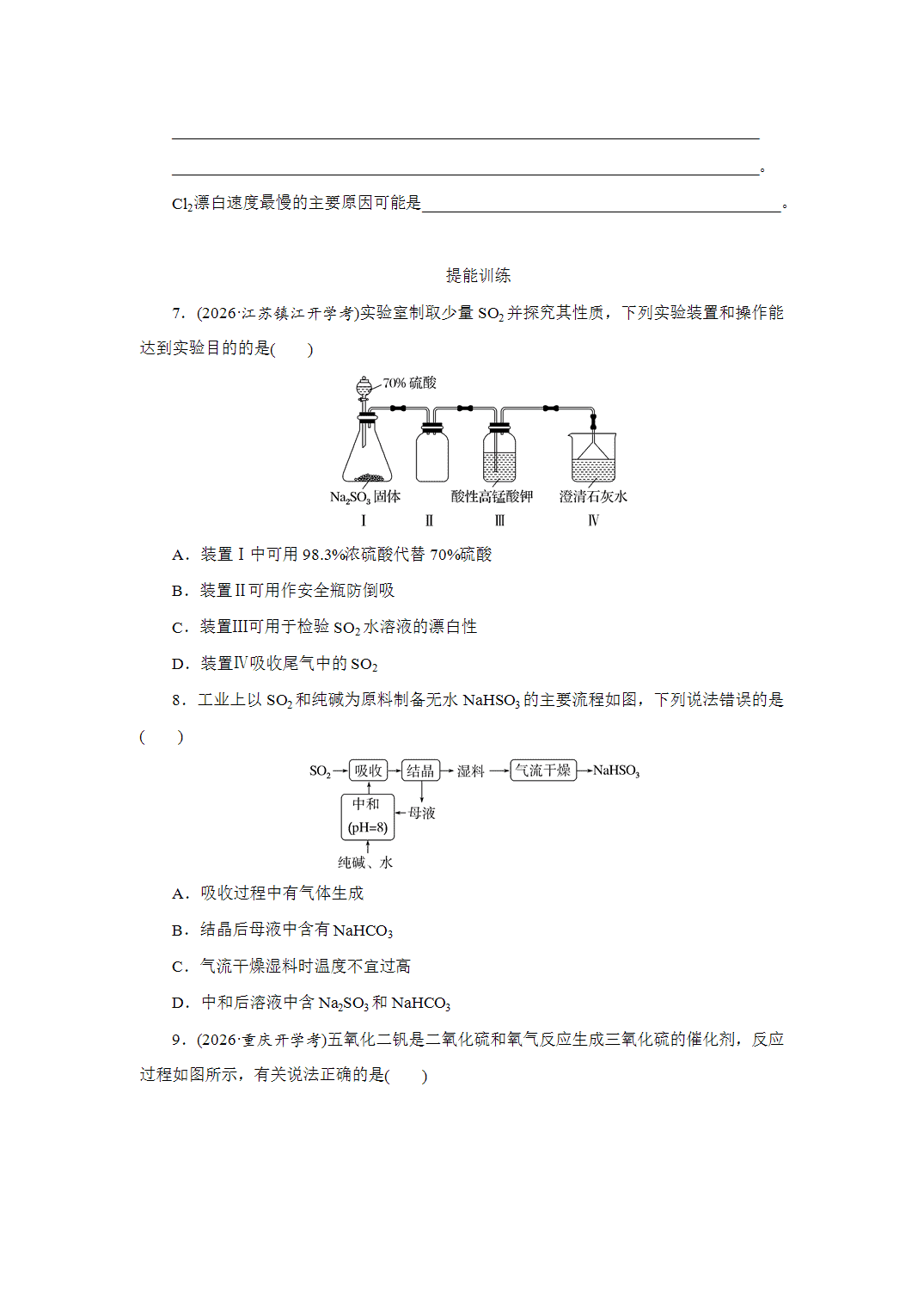 2027届高三化学一轮复习课时作业十七硫及其氧化物基础课含解析