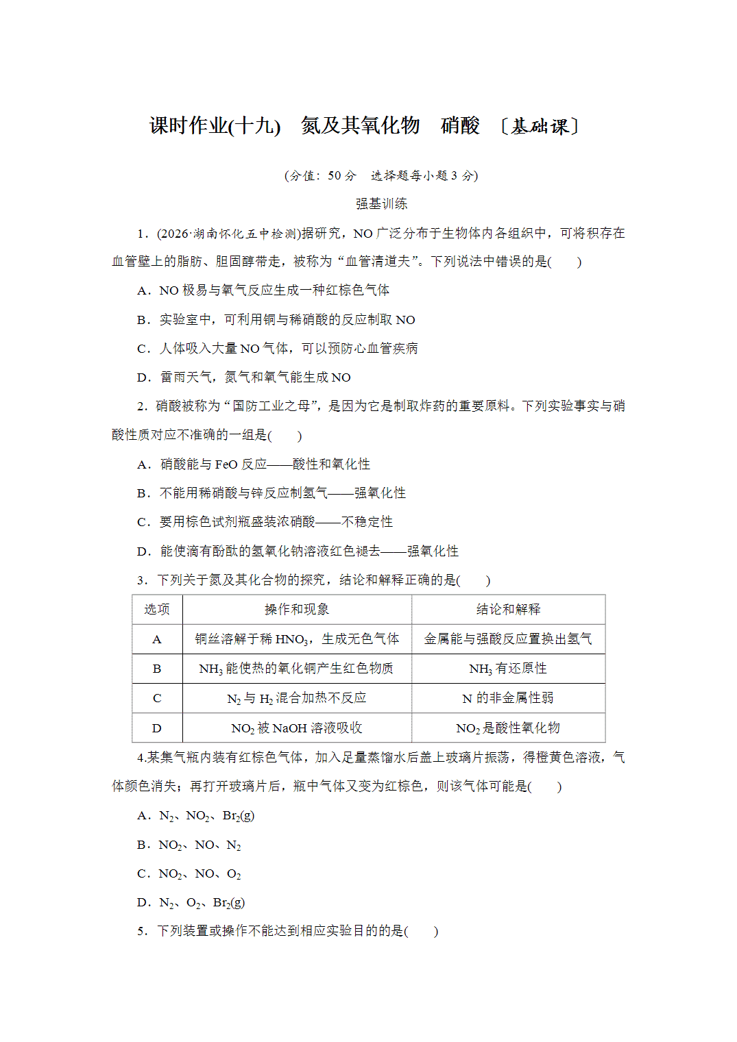 2027届高三化学一轮复习课时作业十九氮及其氧化物硝酸基础课含解析