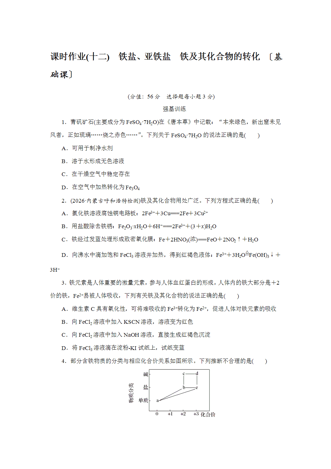 2027届高三化学一轮复习课时作业十二铁盐、亚铁盐铁及其化合物的转化基础课含解析