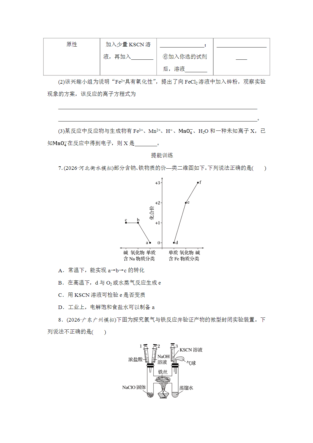 2027届高三化学一轮复习课时作业十二铁盐、亚铁盐铁及其化合物的转化基础课含解析