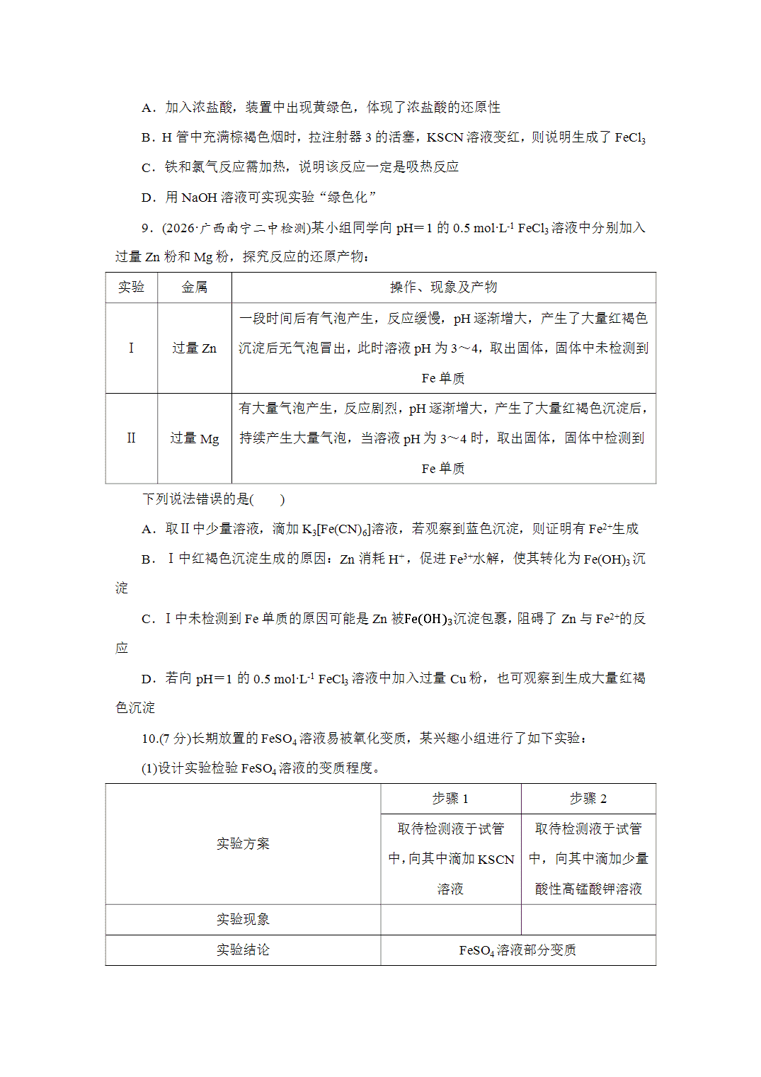 2027届高三化学一轮复习课时作业十二铁盐、亚铁盐铁及其化合物的转化基础课含解析
