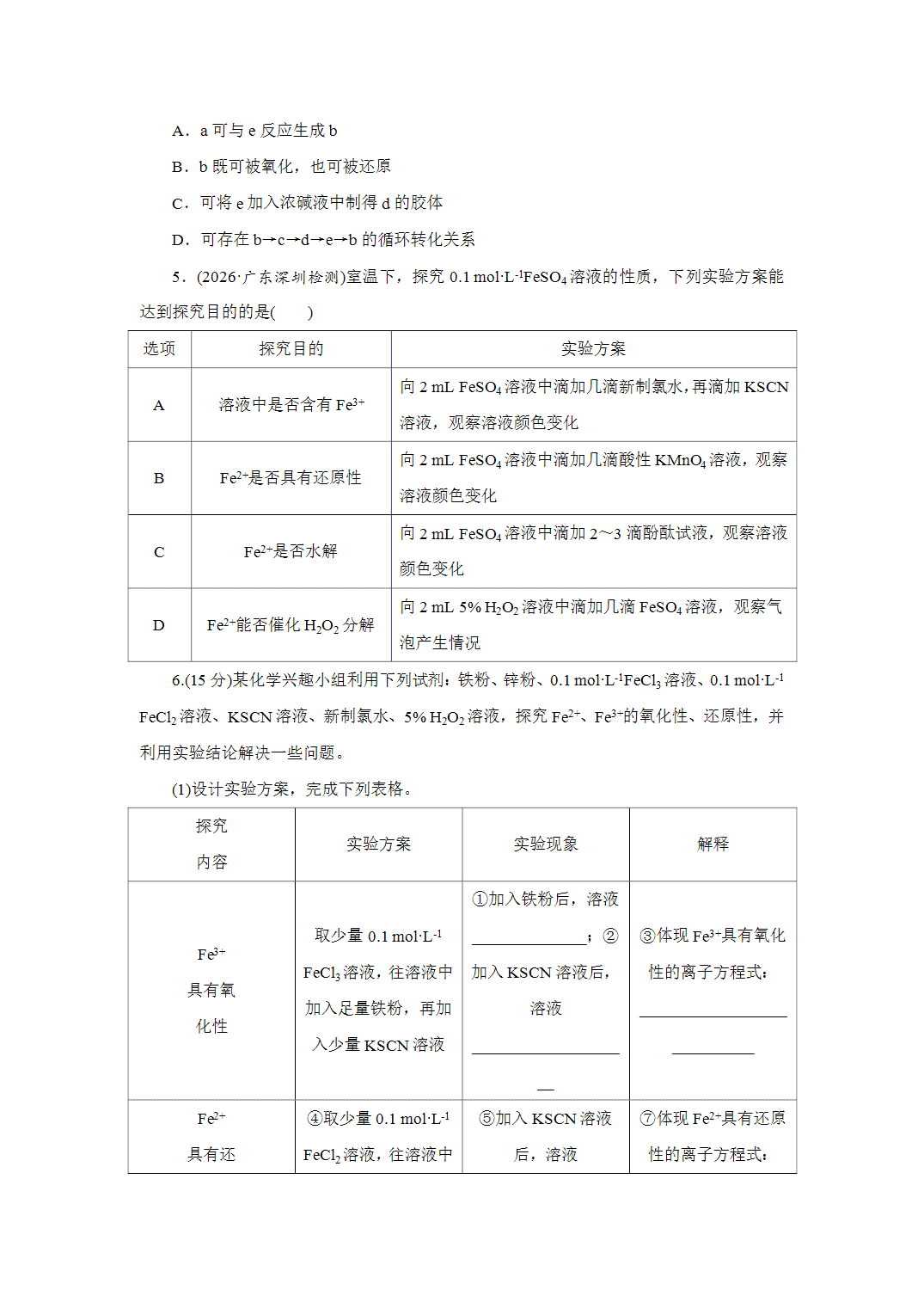 2027届高三化学一轮复习课时作业十二铁盐、亚铁盐铁及其化合物的转化基础课含解析