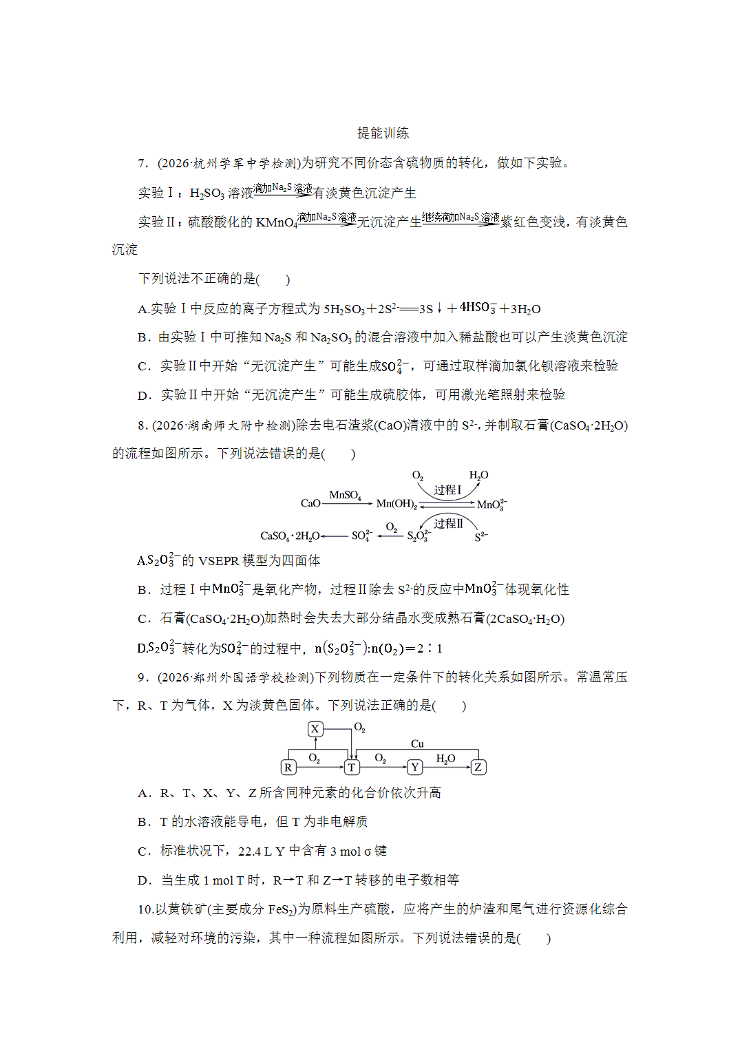 2027届高三化学一轮复习课时作业十八硫酸含硫物质的转化基础课含解析
