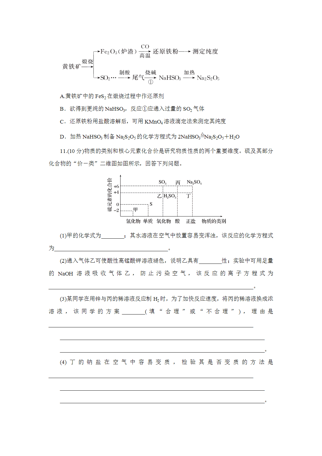 2027届高三化学一轮复习课时作业十八硫酸含硫物质的转化基础课含解析