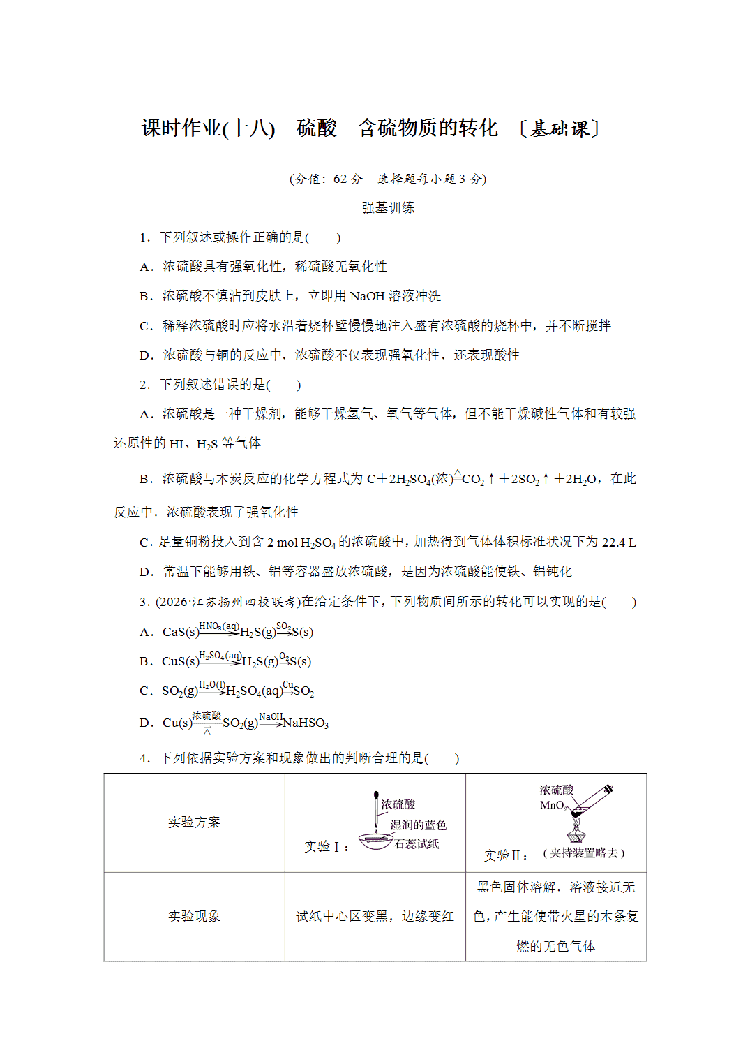 2027届高三化学一轮复习课时作业十八硫酸含硫物质的转化基础课含解析