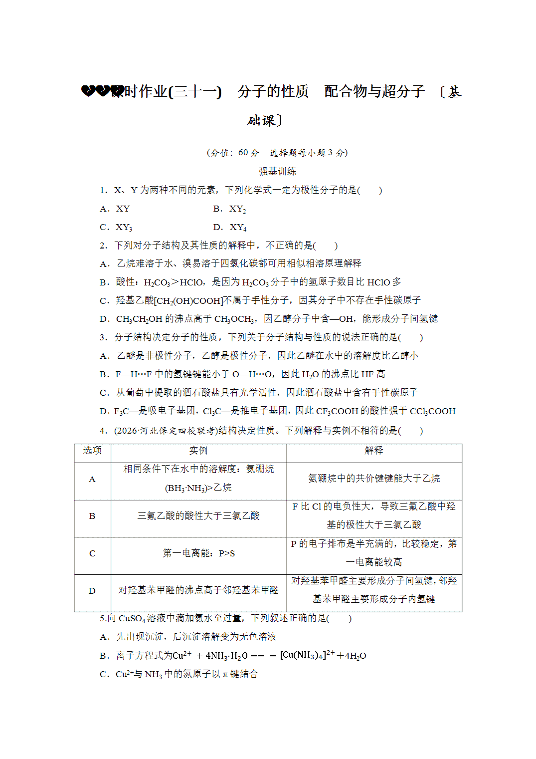 2027届高三化学一轮复习课时作业三十一分子的性质、配合物与超分子基础课含解析