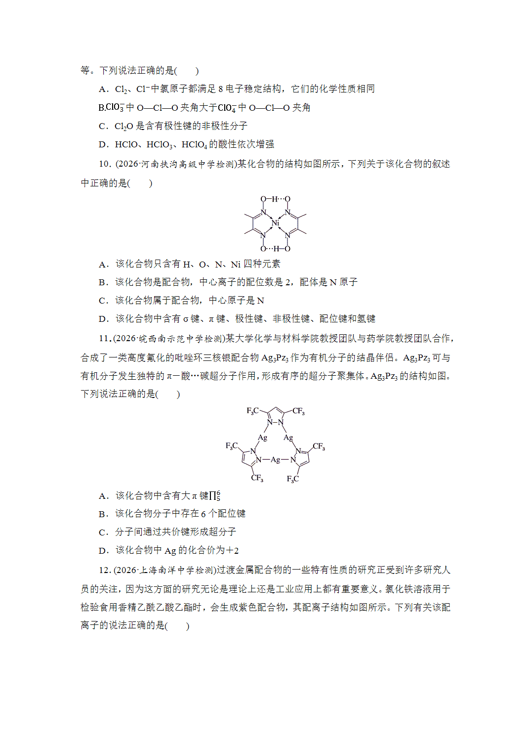 2027届高三化学一轮复习课时作业三十一分子的性质、配合物与超分子基础课含解析