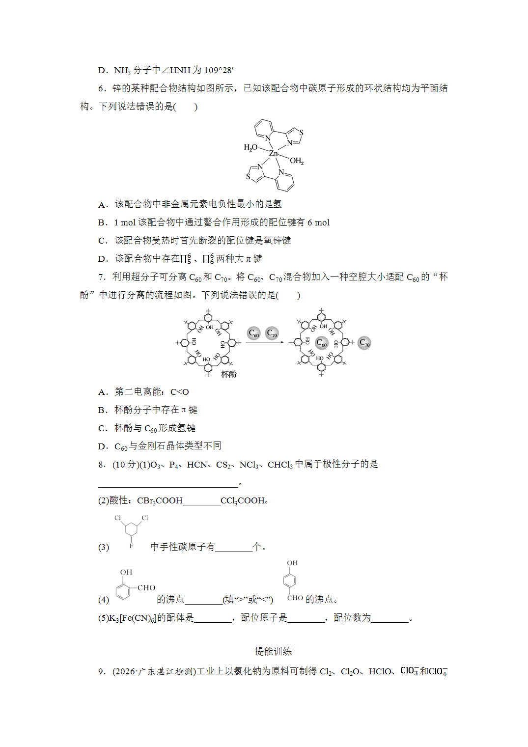 2027届高三化学一轮复习课时作业三十一分子的性质、配合物与超分子基础课含解析