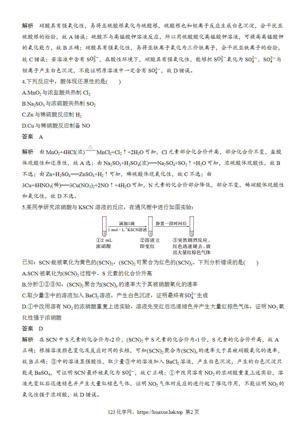 2027年高考化学一轮复习微题型44盐酸、硫酸、硝酸综合word版含解析