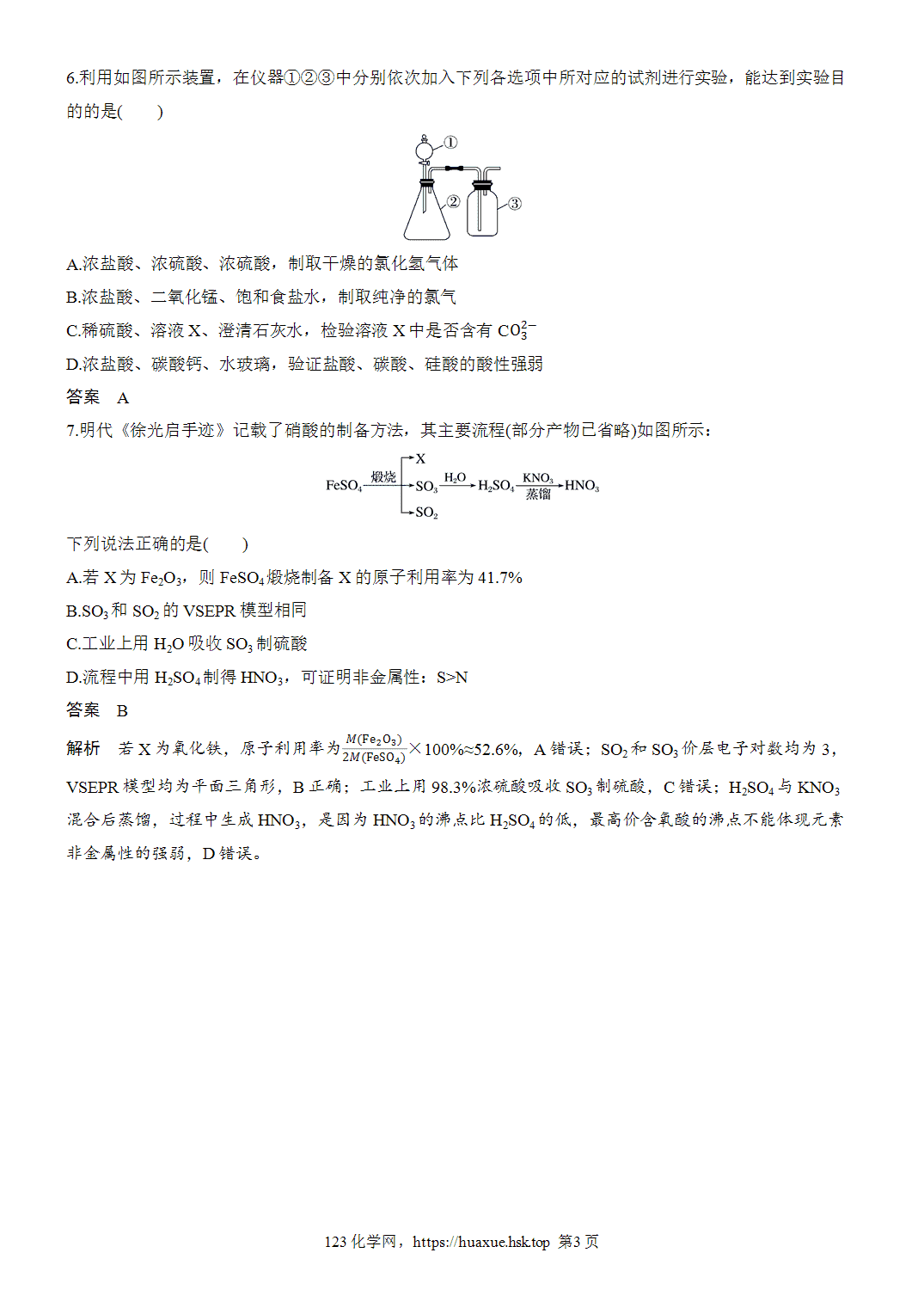 2027年高考化学一轮复习微题型44盐酸、硫酸、硝酸综合word版含解析