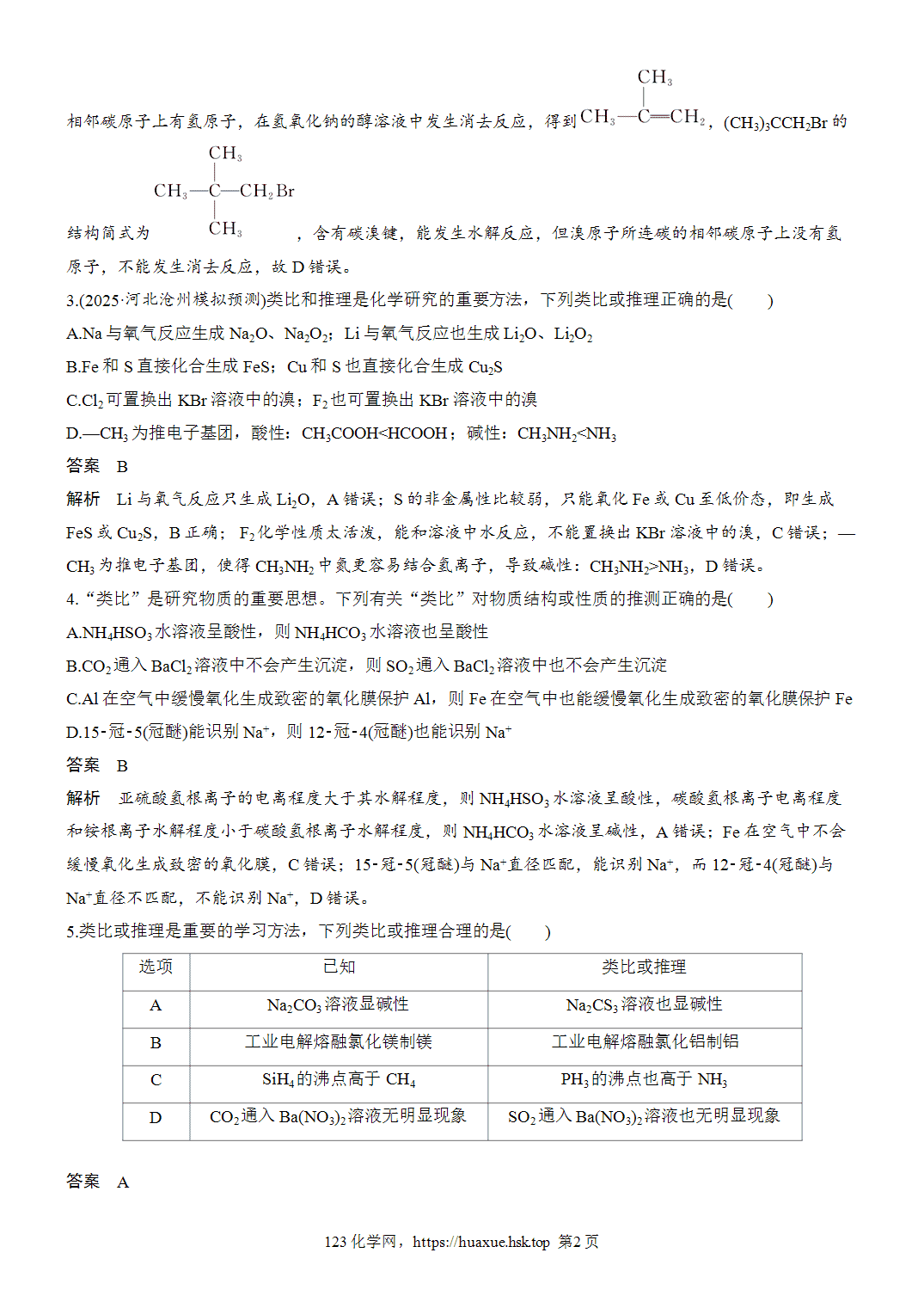 2027年高考化学一轮复习微题型43物质性质的类比与推断word版含解析