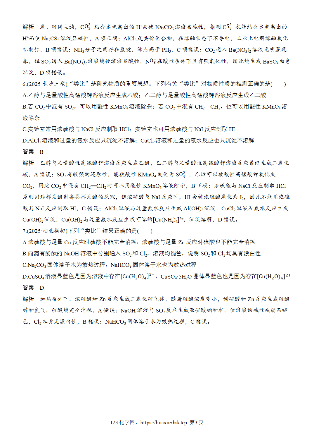 2027年高考化学一轮复习微题型43物质性质的类比与推断word版含解析