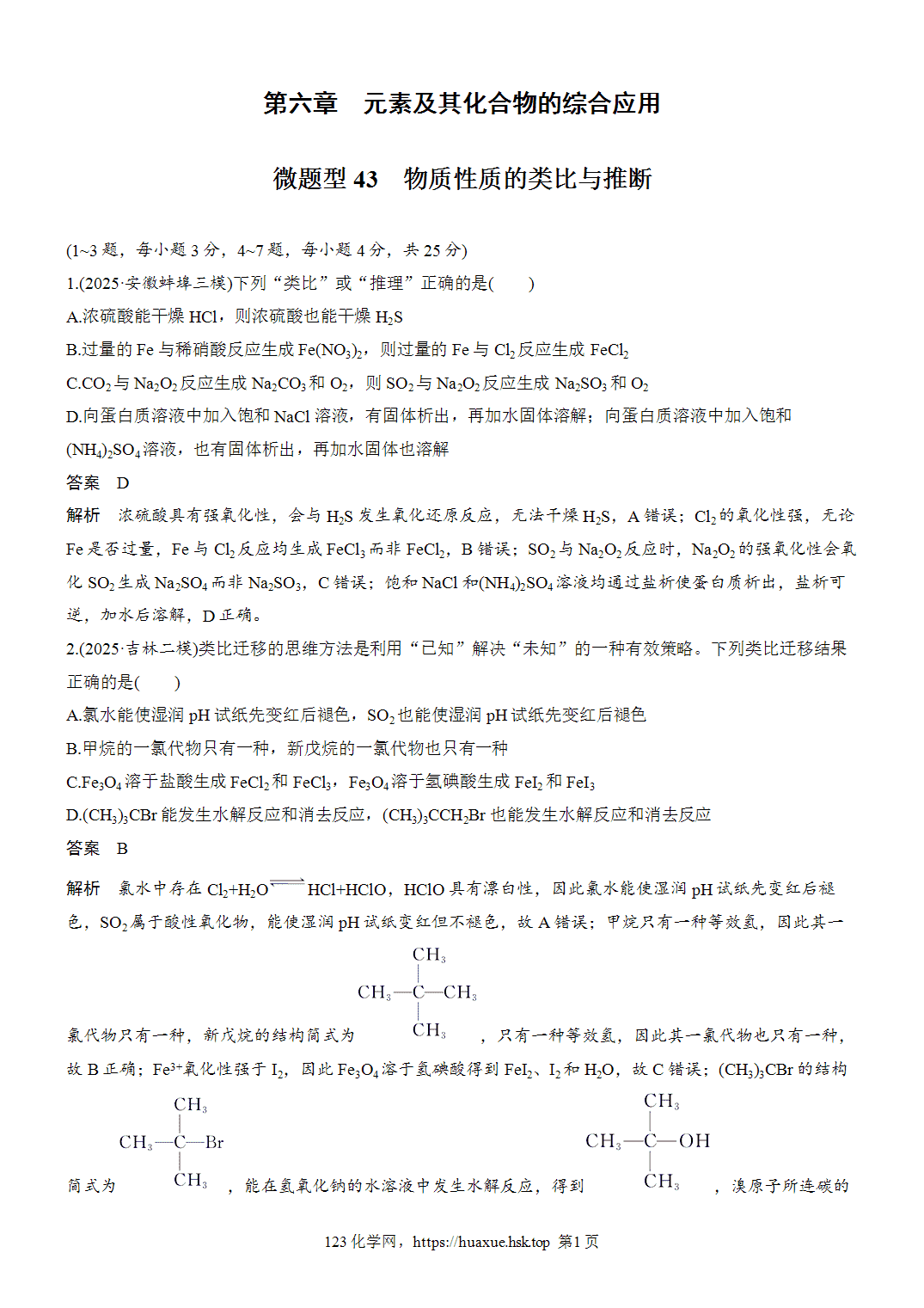2027年高考化学一轮复习微题型43物质性质的类比与推断word版含解析