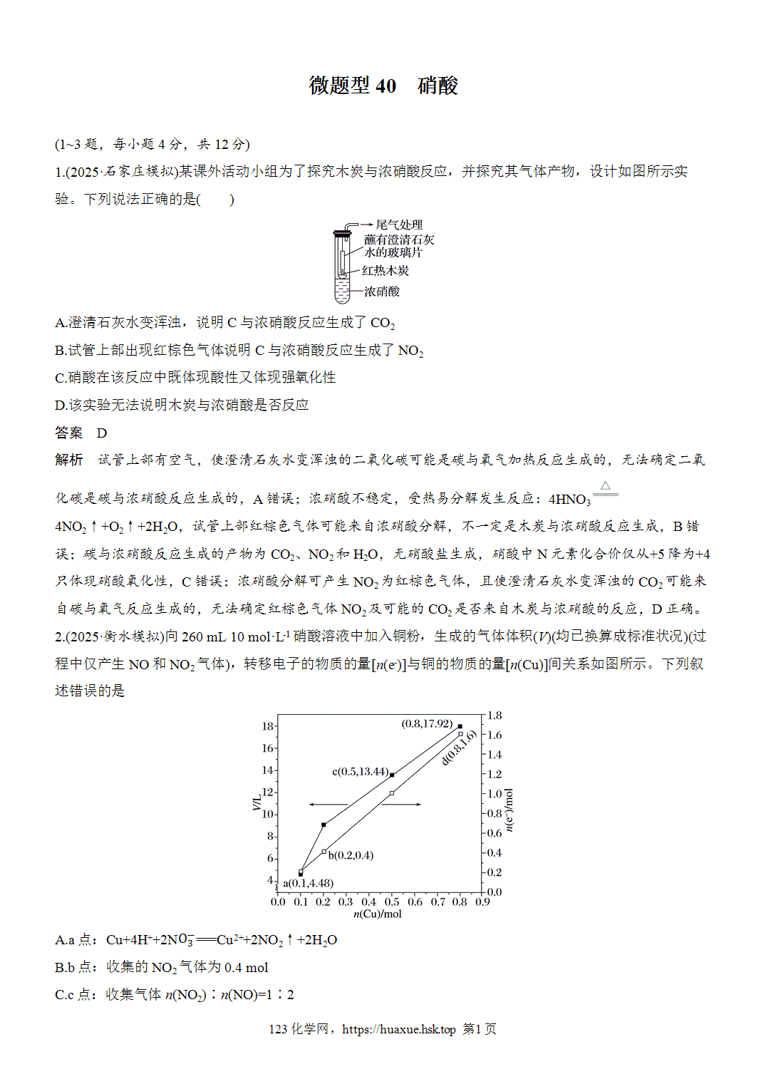 2027年高考化学一轮复习微题型40硝酸word版含解析