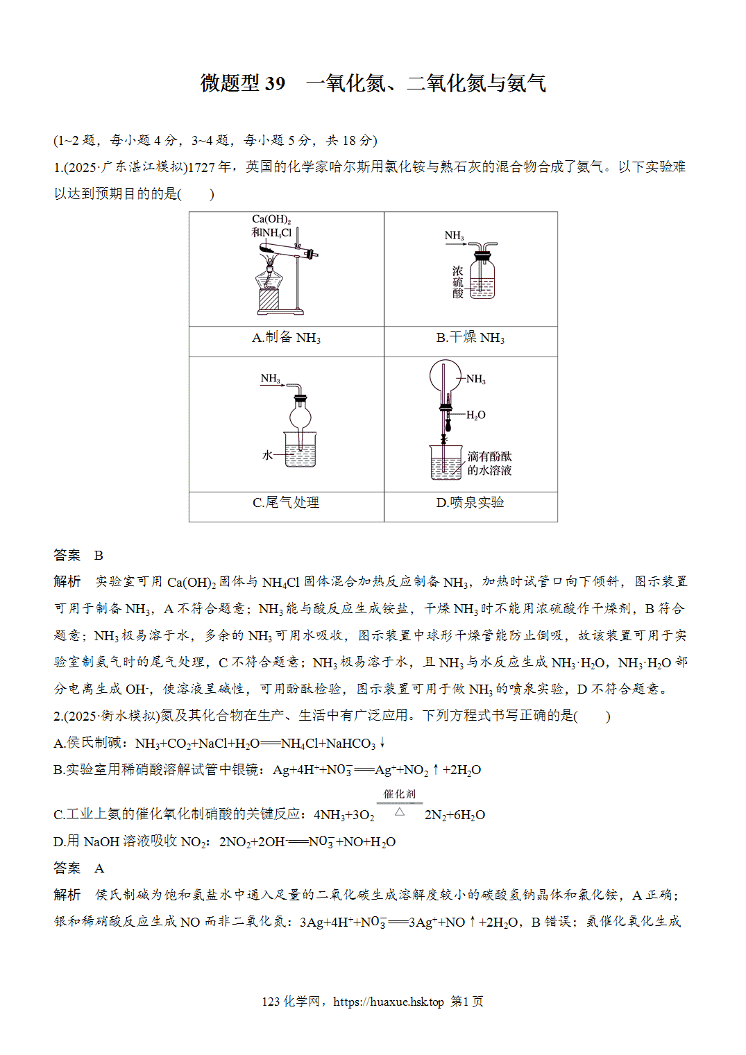 2027年高考化学一轮复习微题型39一氧化氮、二氧化氮与氨气word版含解析