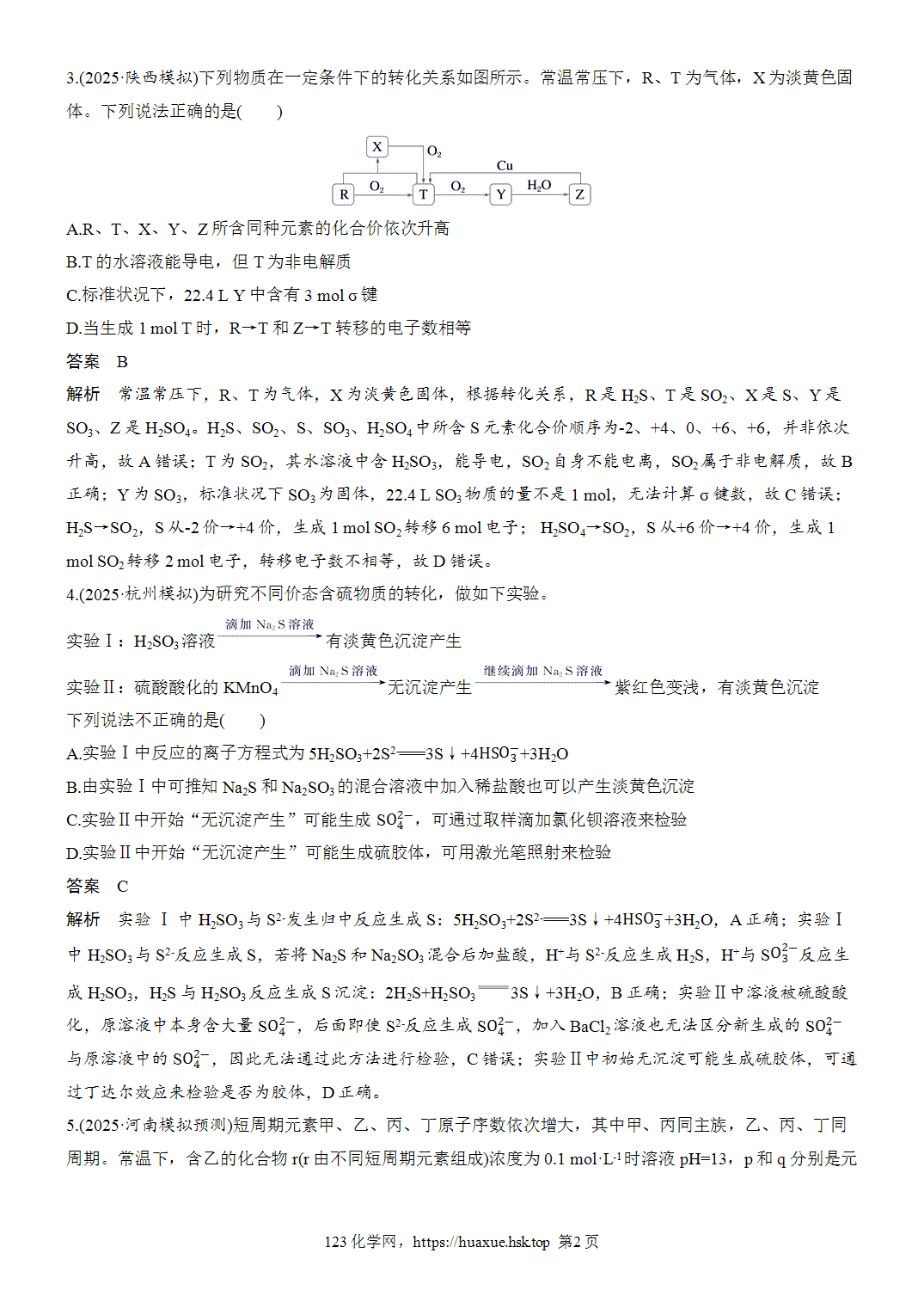 2027年高考化学一轮复习微题型38陌生含硫物质的制备word版含解析
