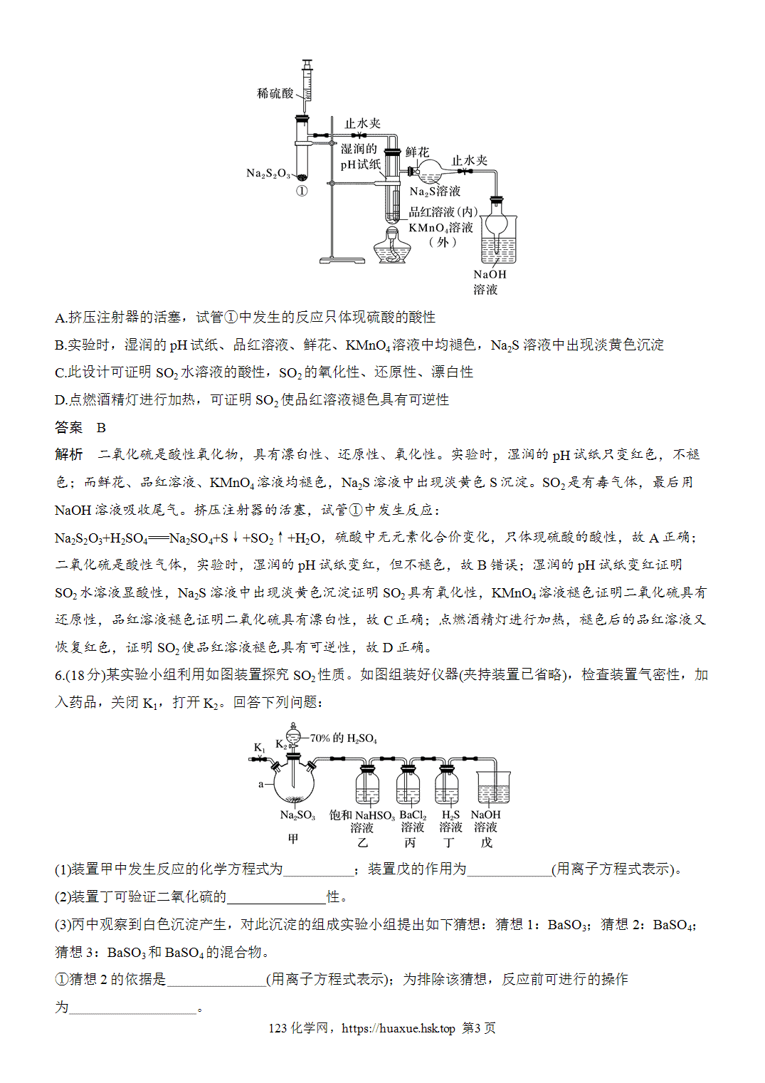 2027年高考化学一轮复习微题型36二氧化硫的性质及制备word版含解析