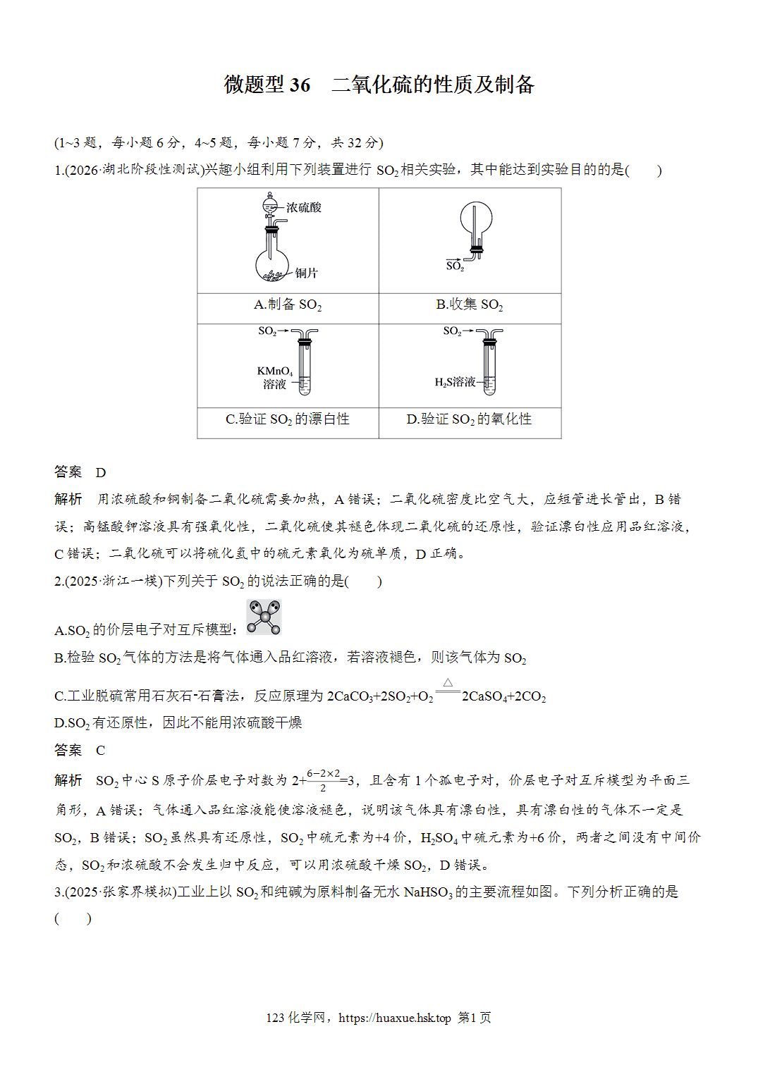 2027年高考化学一轮复习微题型36二氧化硫的性质及制备word版含解析