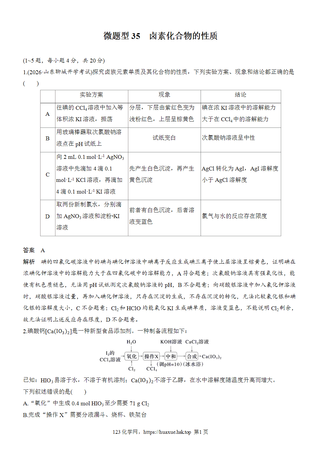 2027年高考化学一轮复习微题型35卤素化合物的性质word版含解析