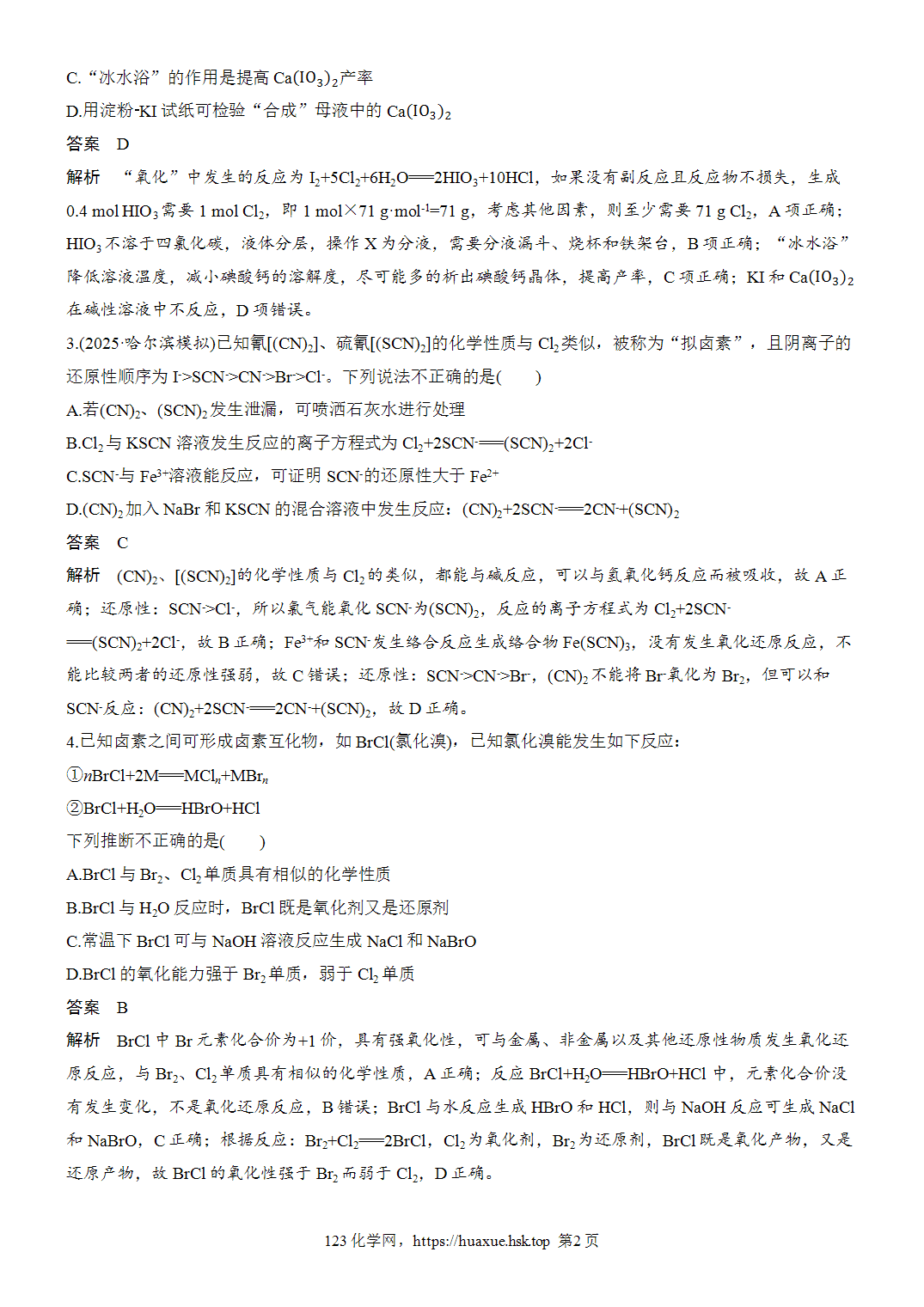 2027年高考化学一轮复习微题型35卤素化合物的性质word版含解析