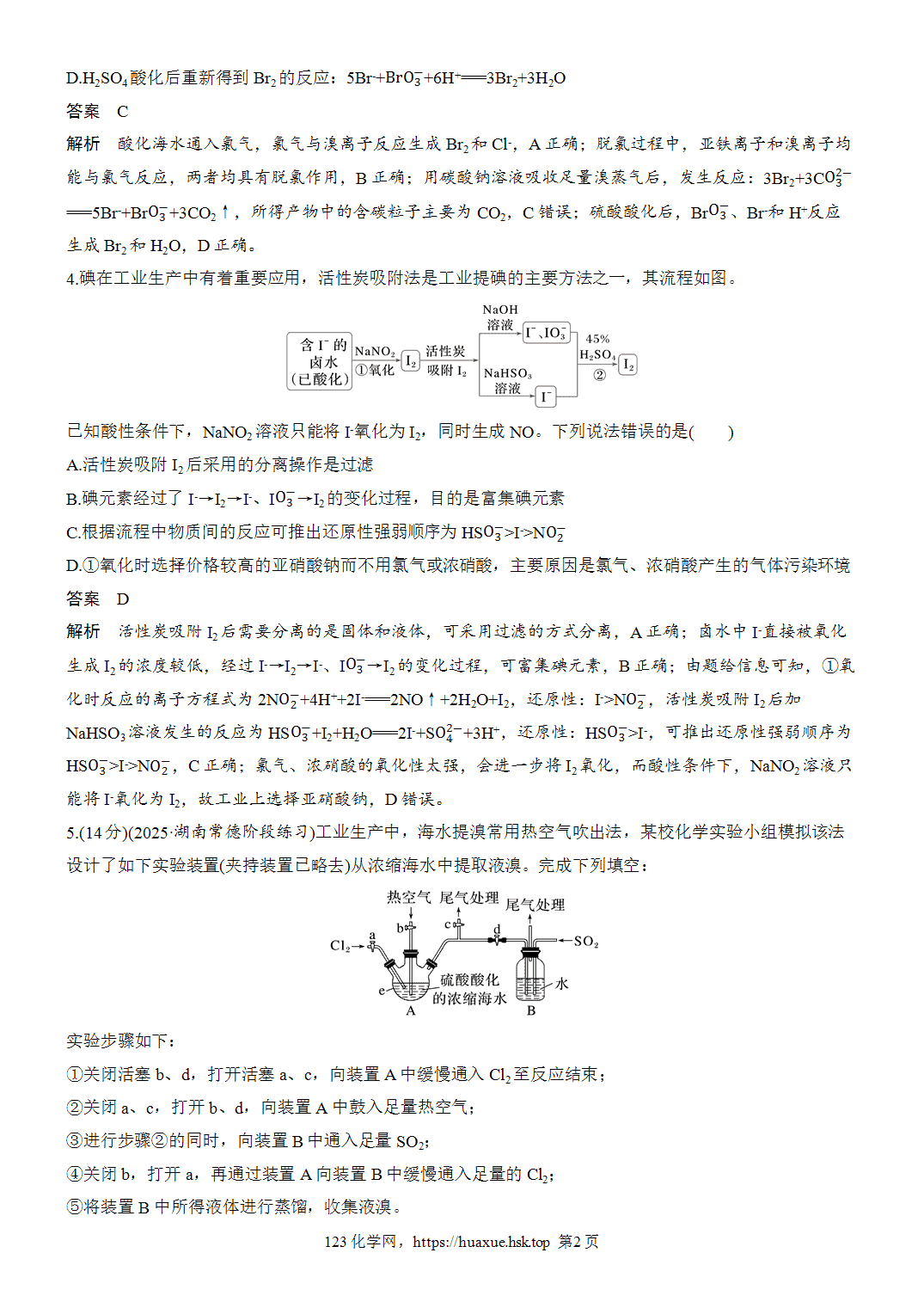 2027年高考化学一轮复习微题型34卤素单质的提取流程word版含解析