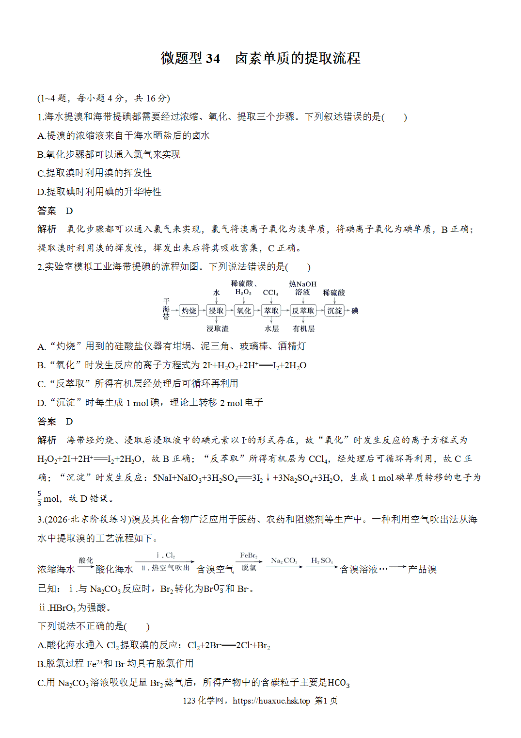 2027年高考化学一轮复习微题型34卤素单质的提取流程word版含解析
